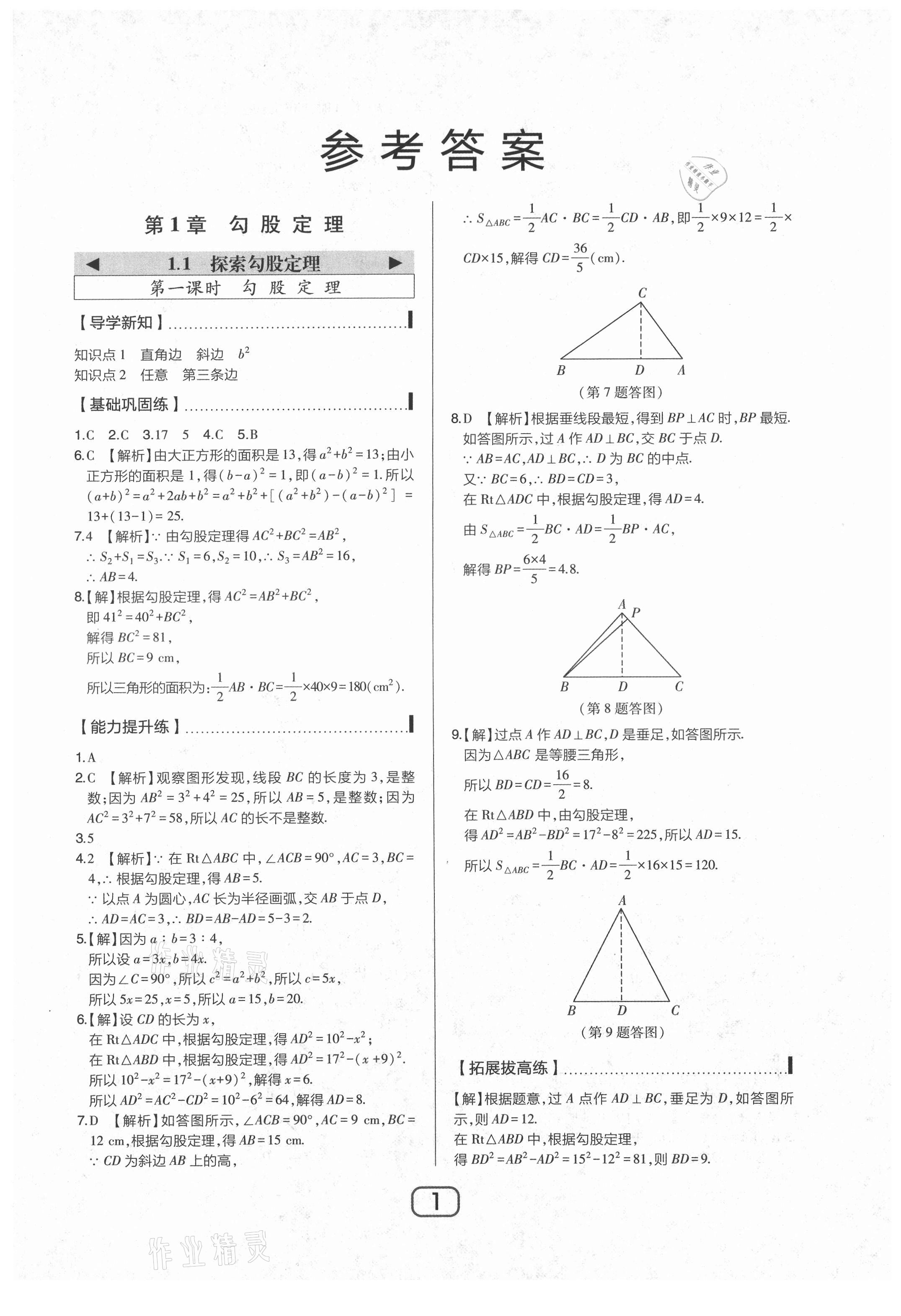 2021年北大綠卡八年級(jí)數(shù)學(xué)上冊(cè)北師大版 參考答案第1頁(yè)