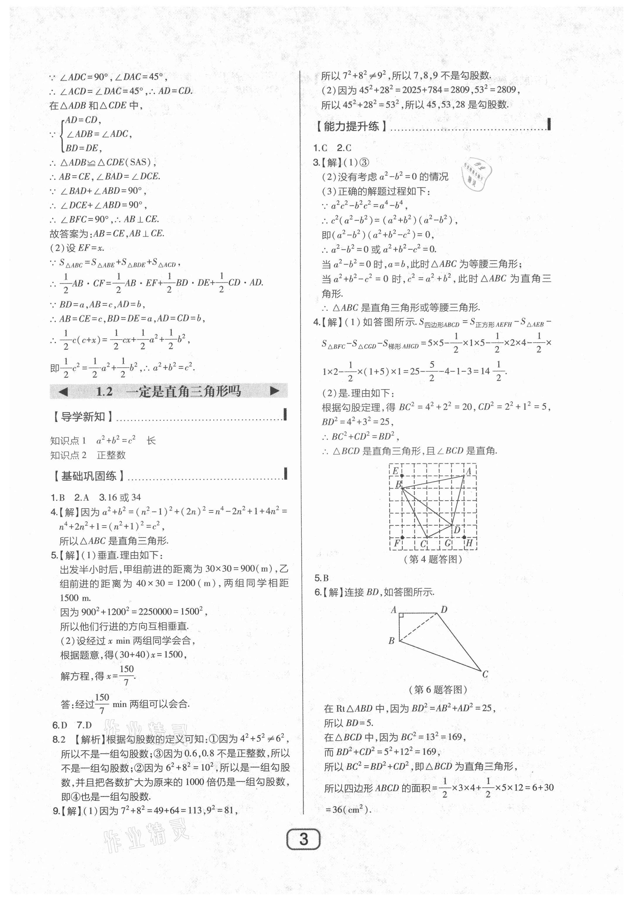 2021年北大绿卡八年级数学上册北师大版 参考答案第3页