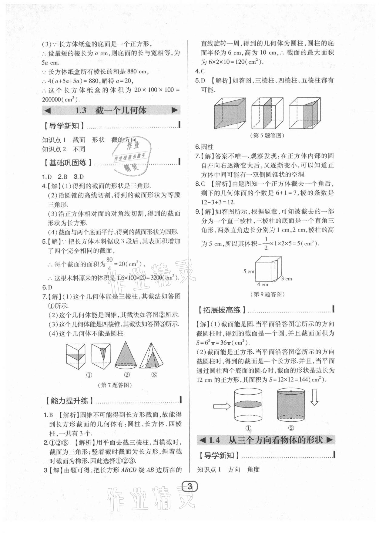 2021年北大绿卡七年级数学上册北师大版 参考答案第3页