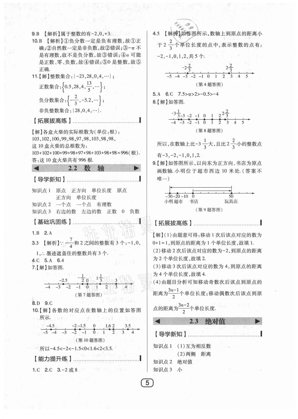 2021年北大綠卡七年級數(shù)學(xué)上冊北師大版 參考答案第5頁