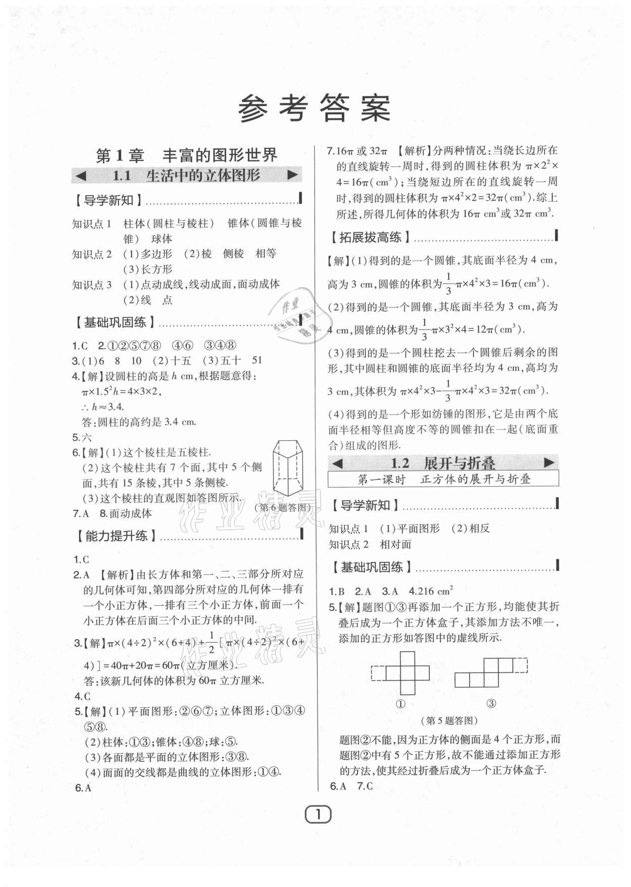 2021年北大綠卡七年級數(shù)學(xué)上冊北師大版 參考答案第1頁