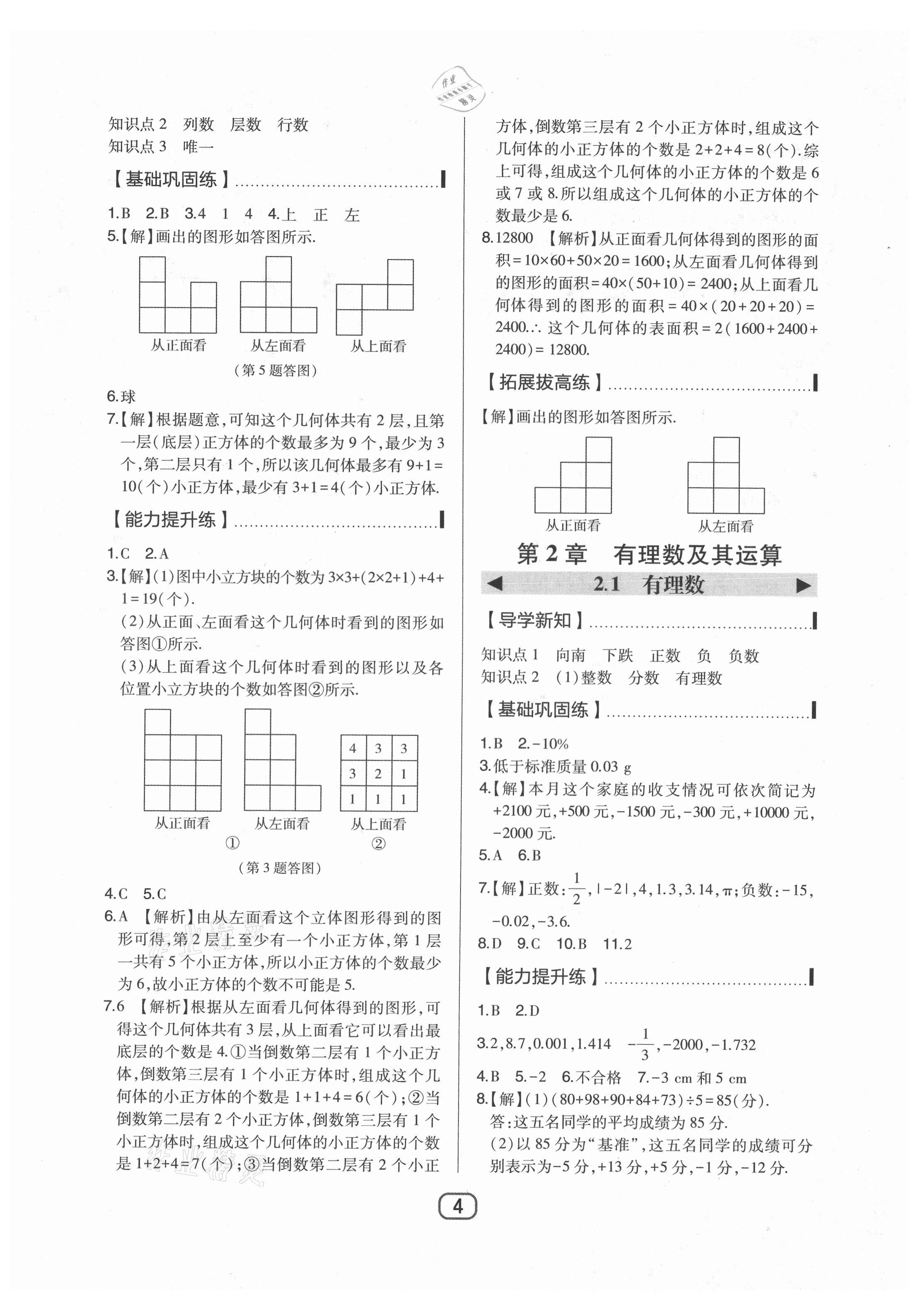 2021年北大綠卡七年級數(shù)學(xué)上冊北師大版 參考答案第4頁