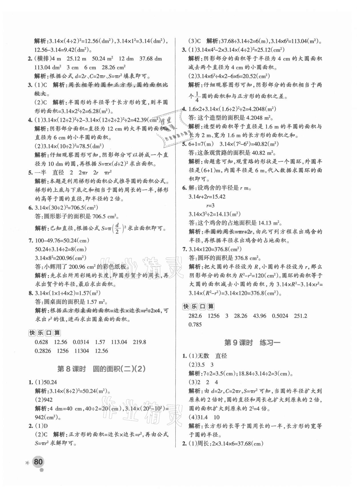 2021年小学学霸作业本六年级数学上册北师大版 参考答案第8页