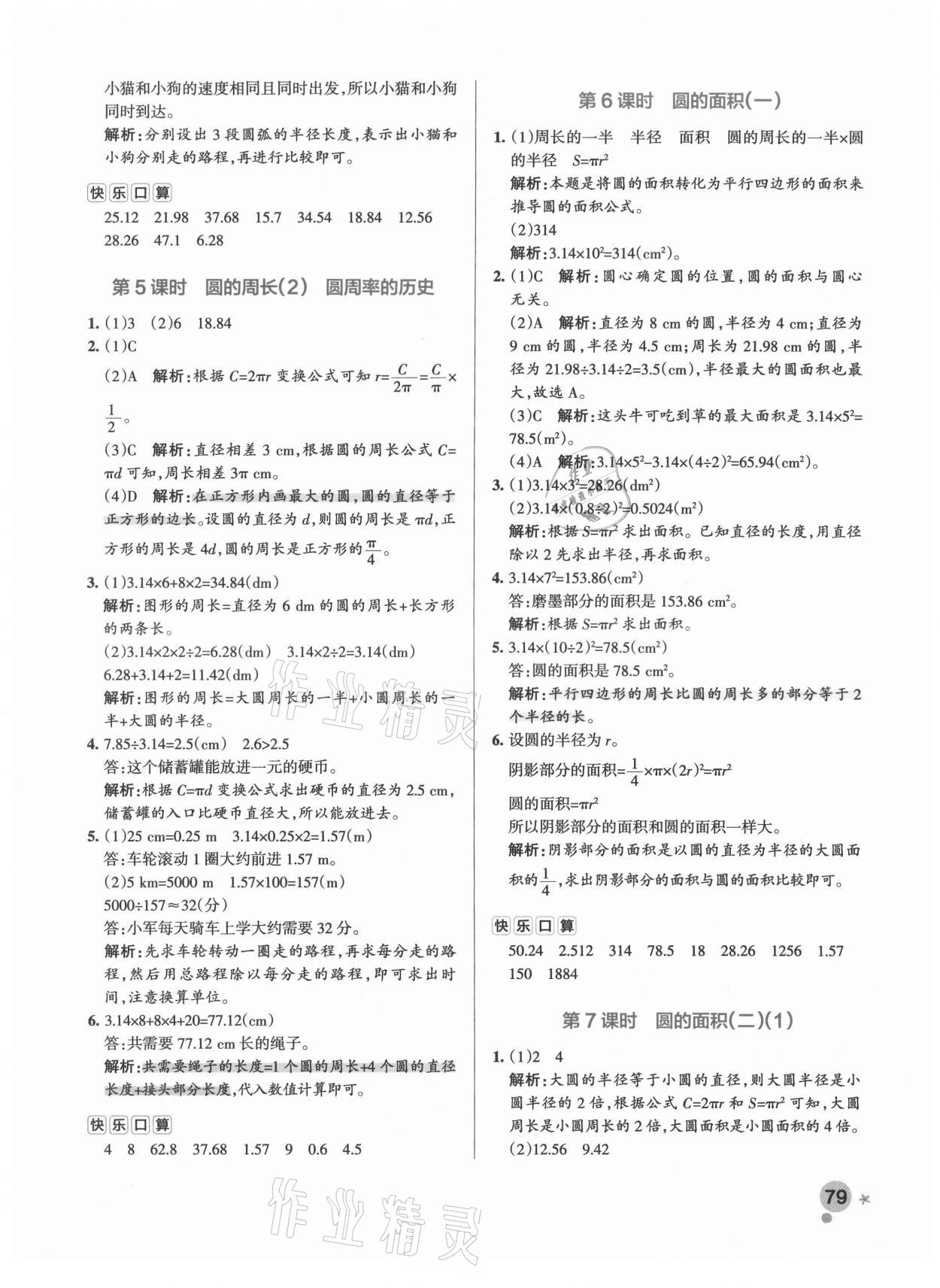 2021年小学学霸作业本六年级数学上册北师大版 参考答案第7页