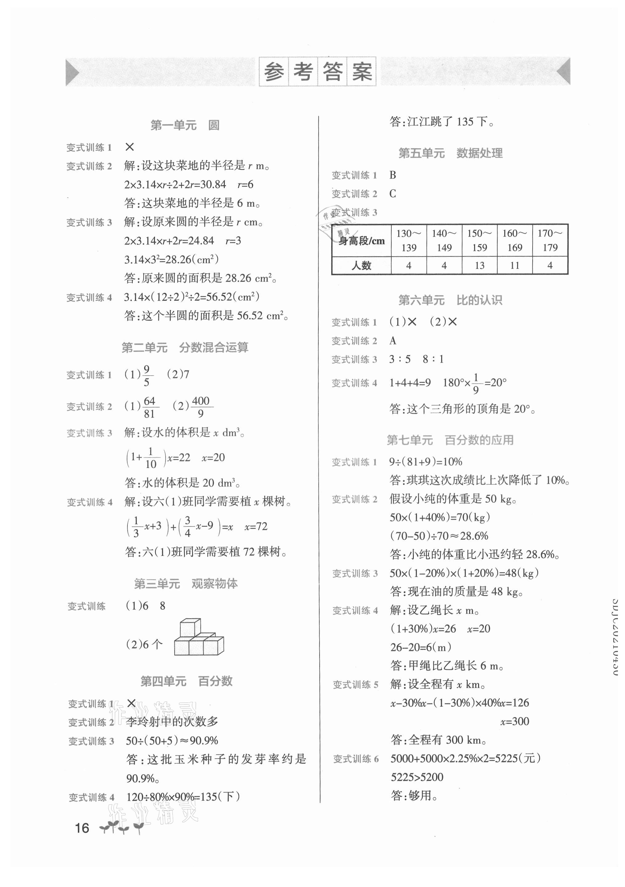 2021年小学学霸作业本六年级数学上册北师大版 参考答案第1页