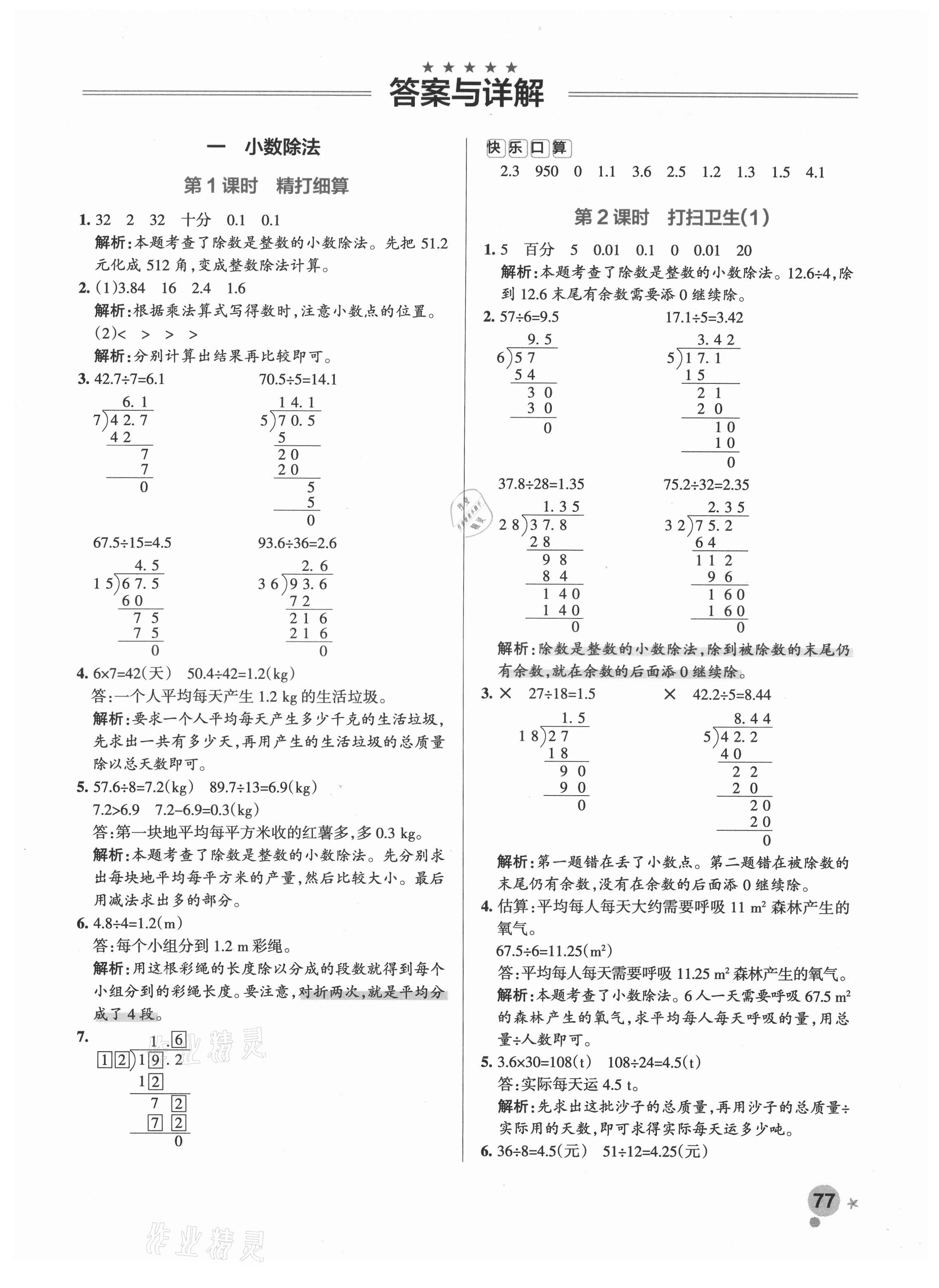 2021年小學學霸作業(yè)本五年級數(shù)學上冊北師大版 參考答案第5頁