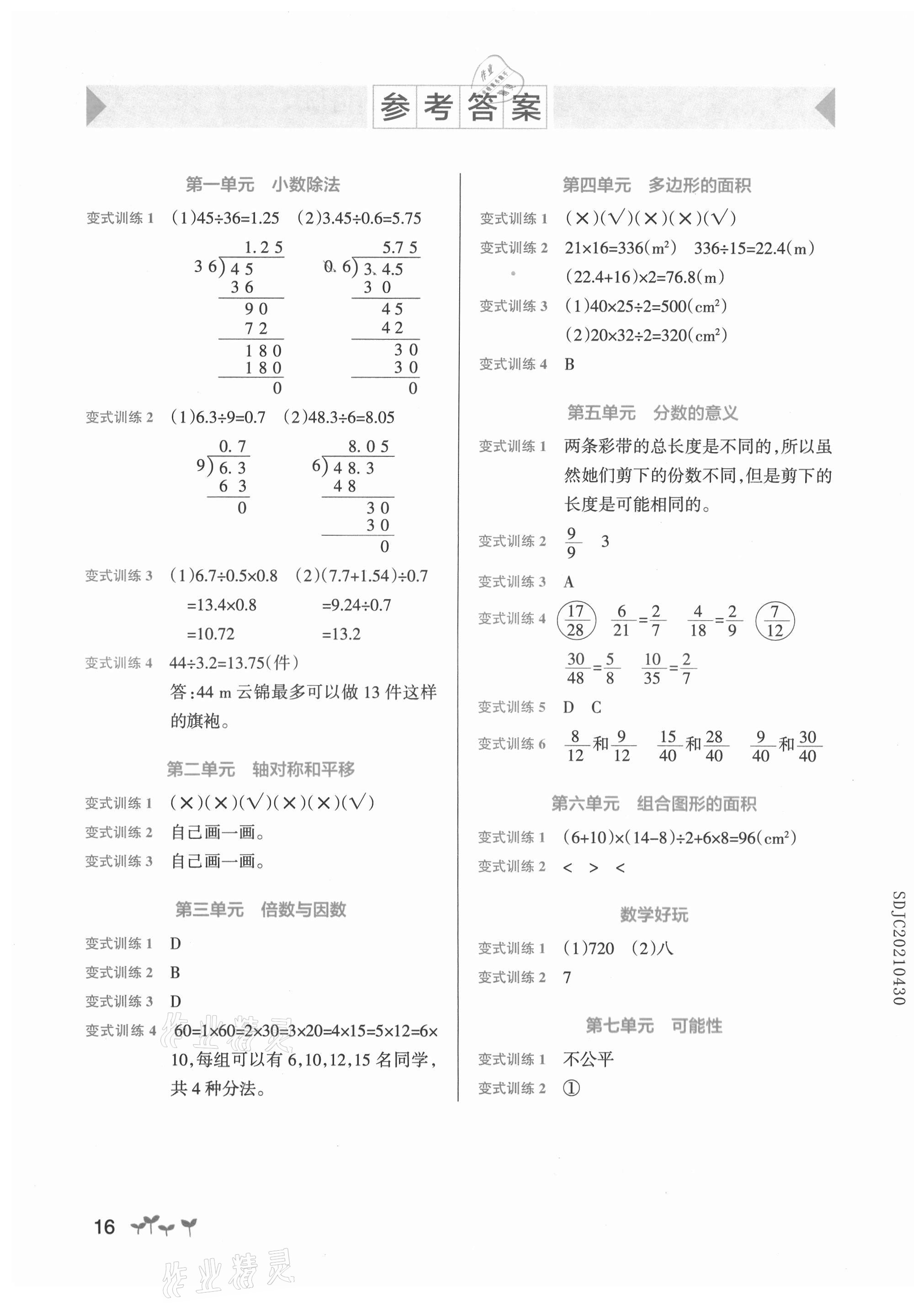 2021年小学学霸作业本五年级数学上册北师大版 参考答案第1页