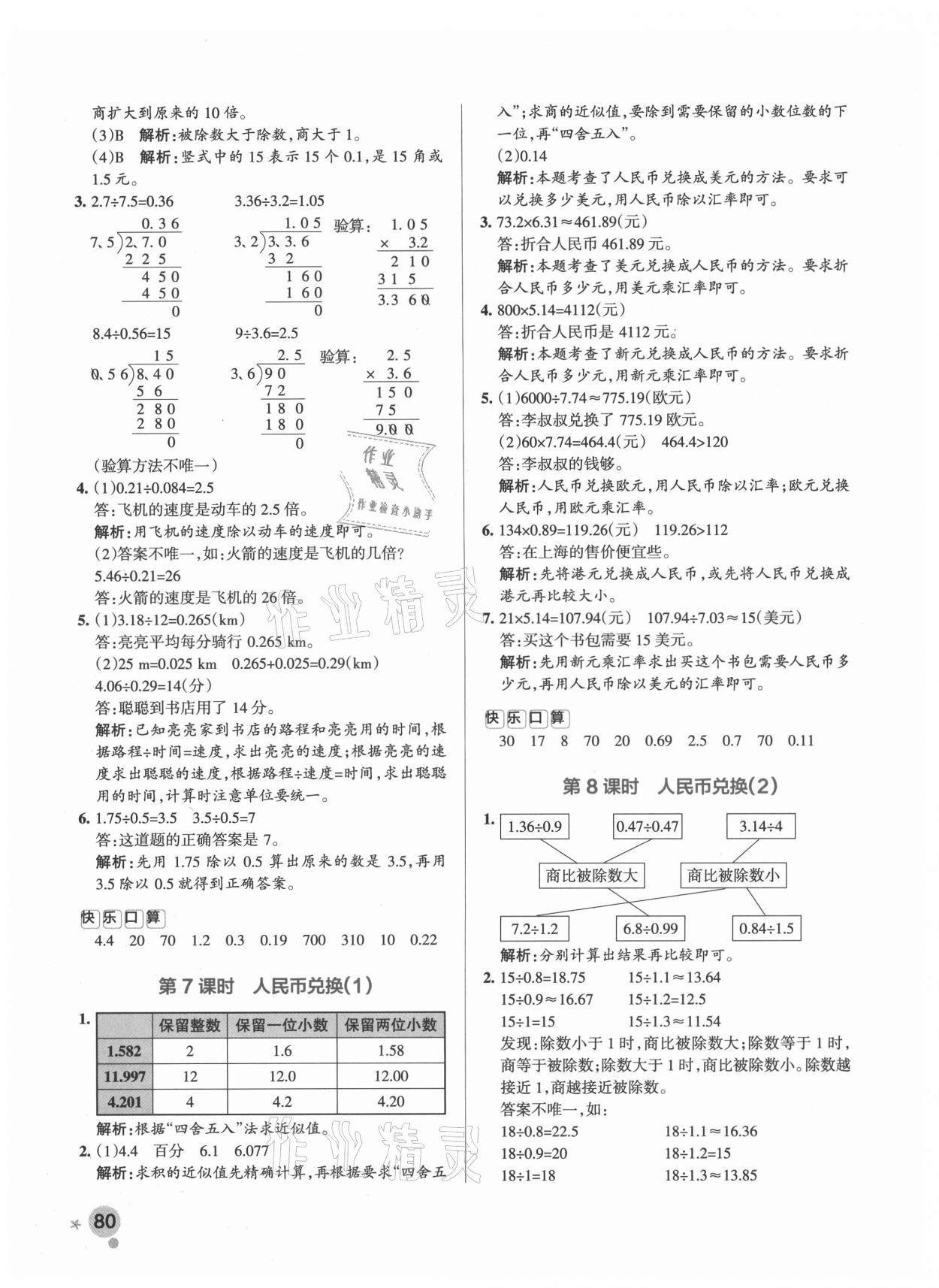 2021年小學(xué)學(xué)霸作業(yè)本五年級(jí)數(shù)學(xué)上冊(cè)北師大版 參考答案第8頁(yè)