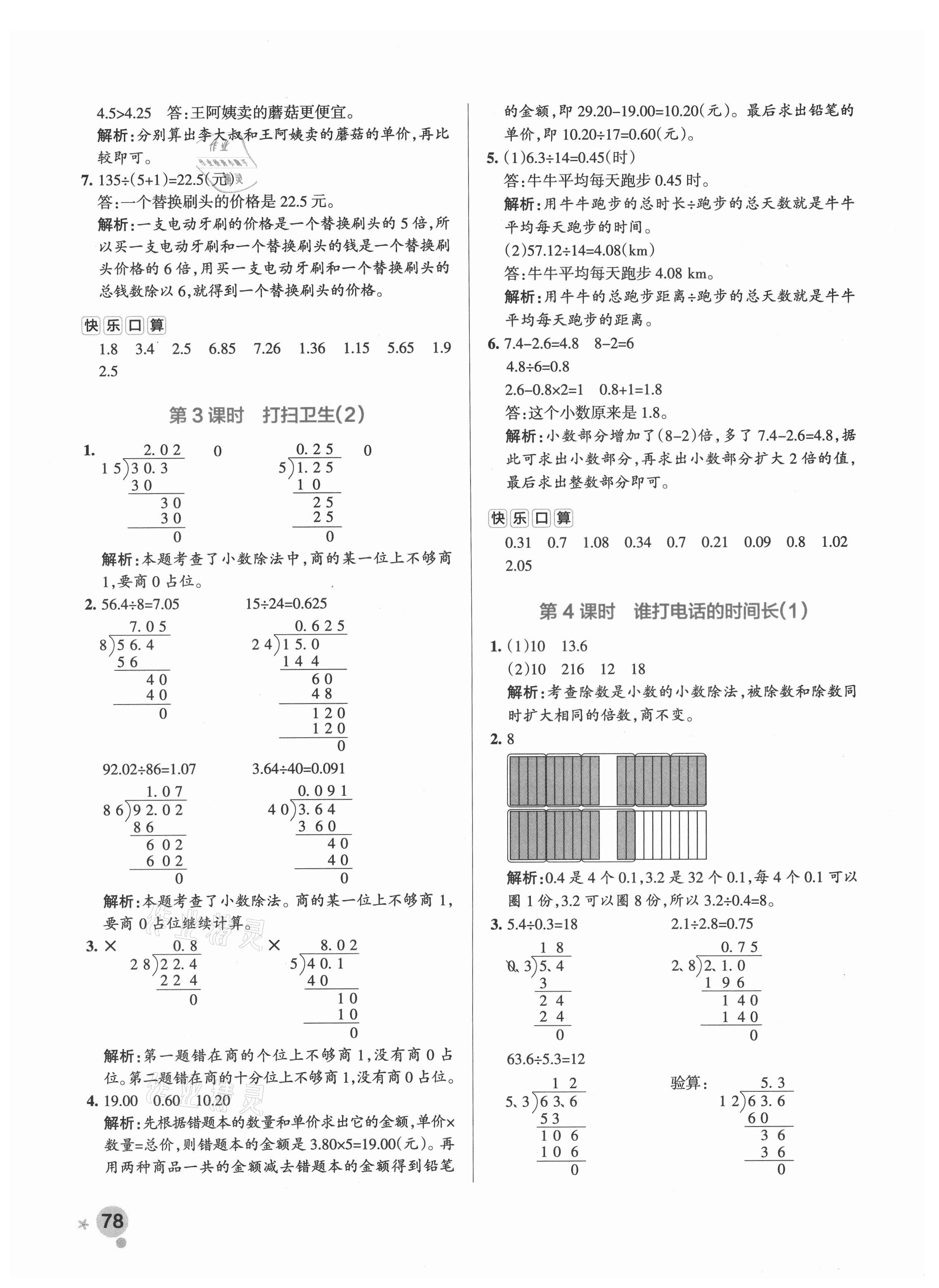 2021年小學(xué)學(xué)霸作業(yè)本五年級數(shù)學(xué)上冊北師大版 參考答案第6頁