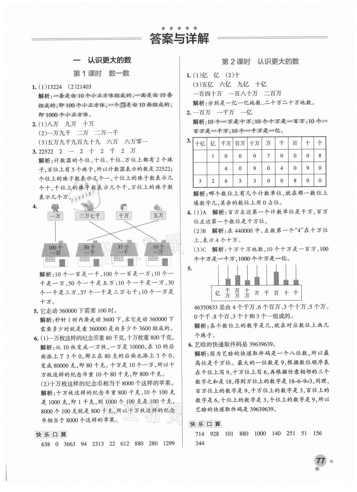 2021年小學(xué)學(xué)霸作業(yè)本四年級數(shù)學(xué)上冊北師大版 參考答案第5頁