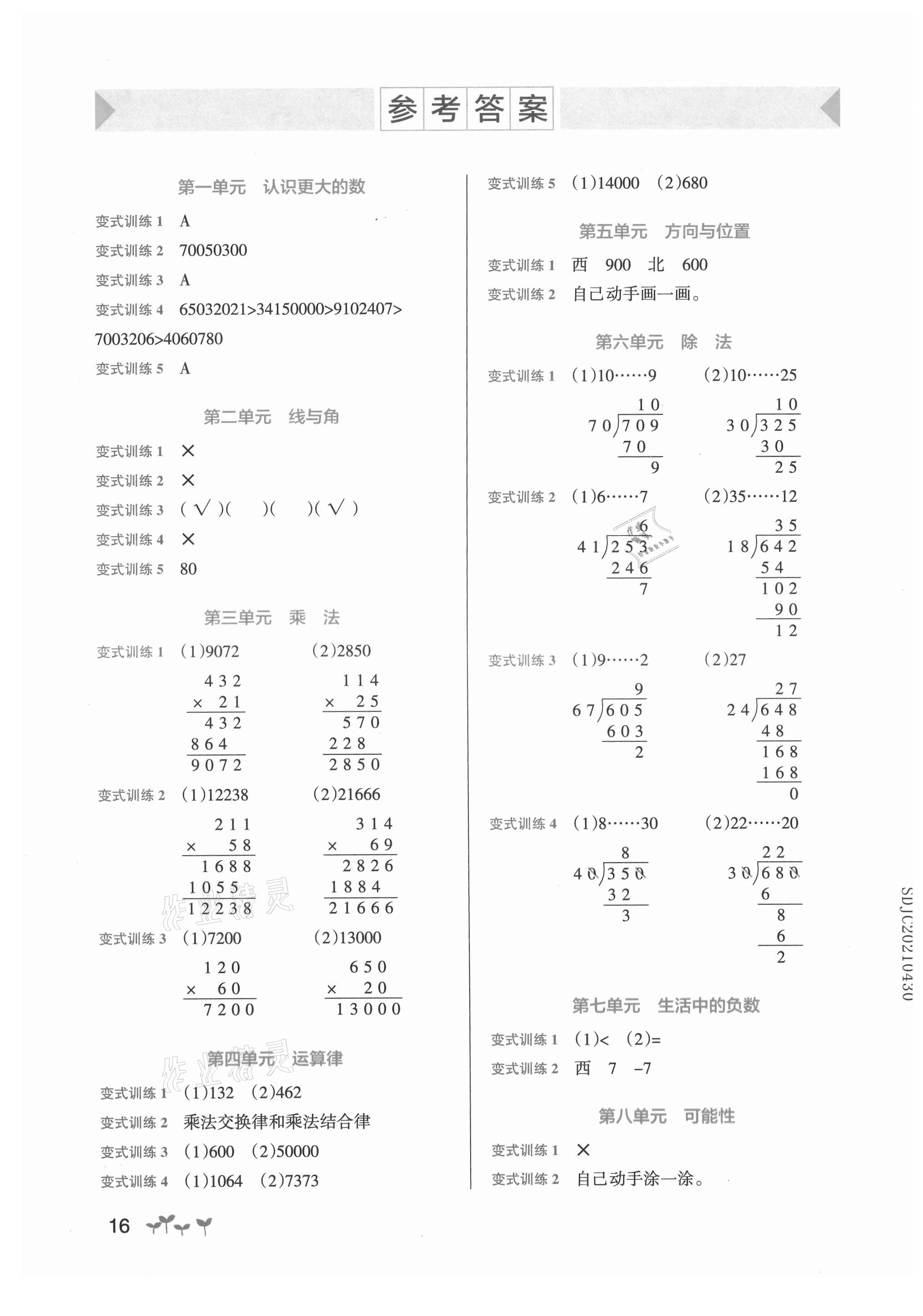 2021年小學(xué)學(xué)霸作業(yè)本四年級(jí)數(shù)學(xué)上冊(cè)北師大版 參考答案第1頁