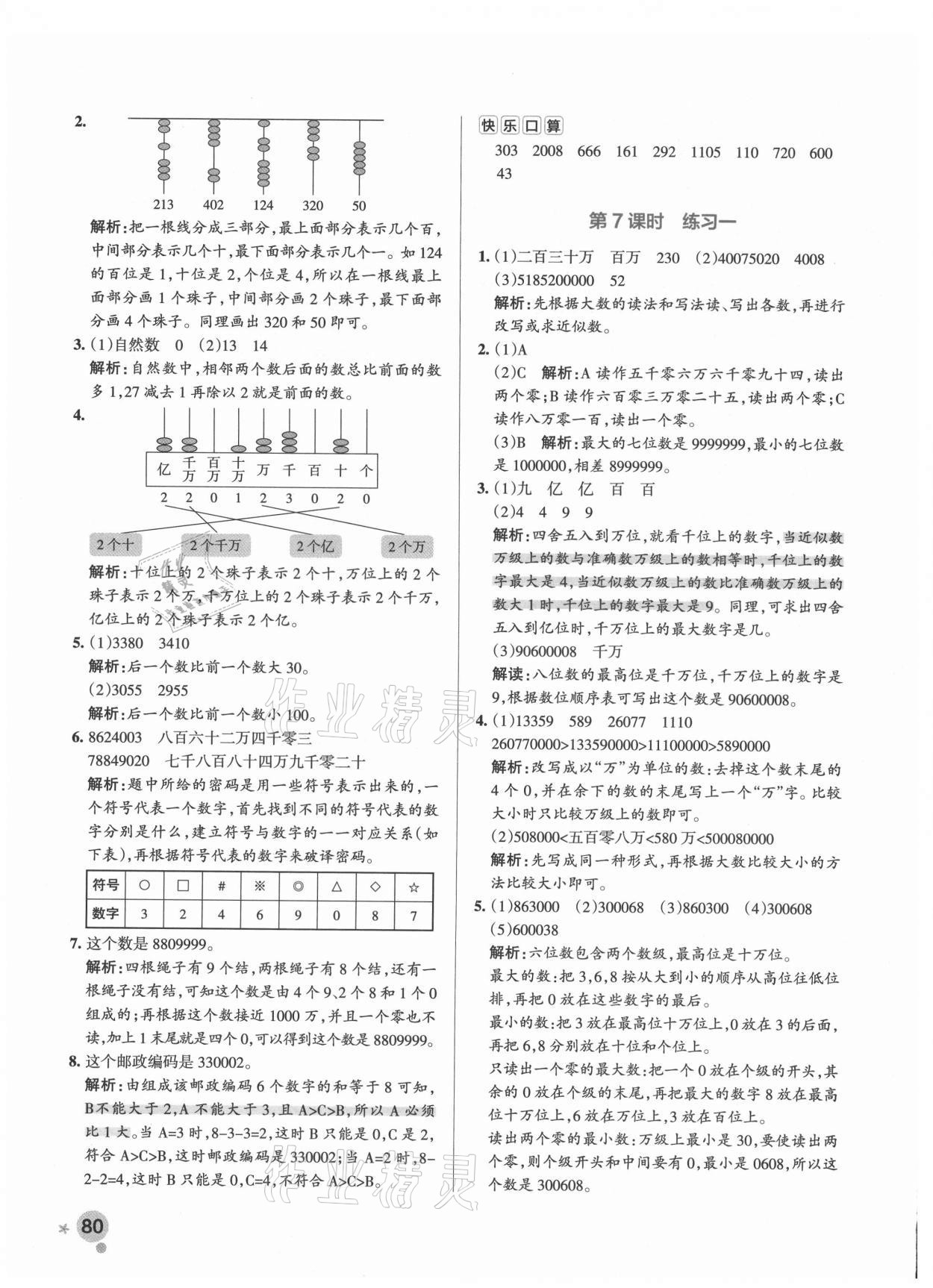 2021年小学学霸作业本四年级数学上册北师大版 参考答案第8页