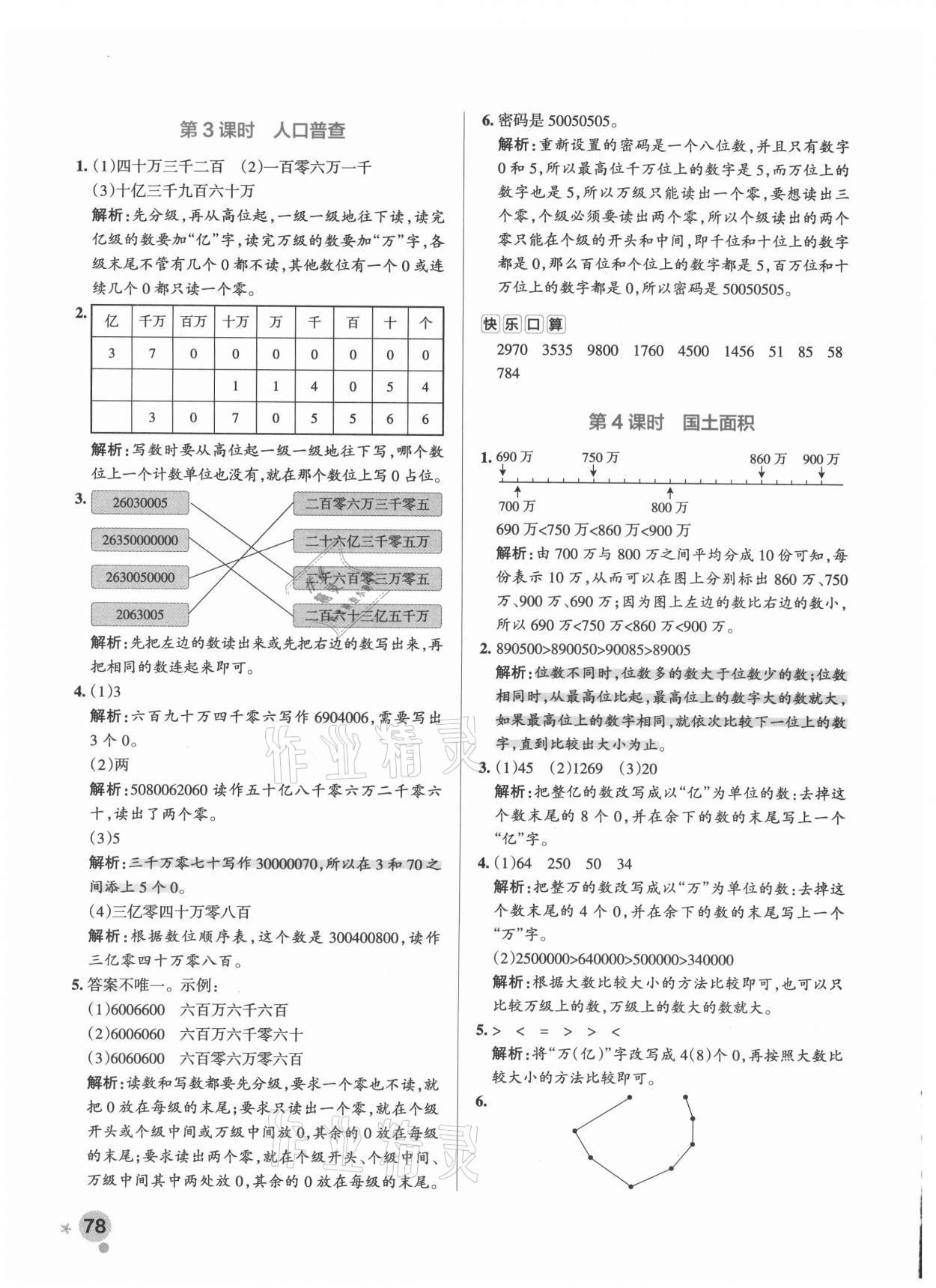 2021年小學(xué)學(xué)霸作業(yè)本四年級數(shù)學(xué)上冊北師大版 參考答案第6頁