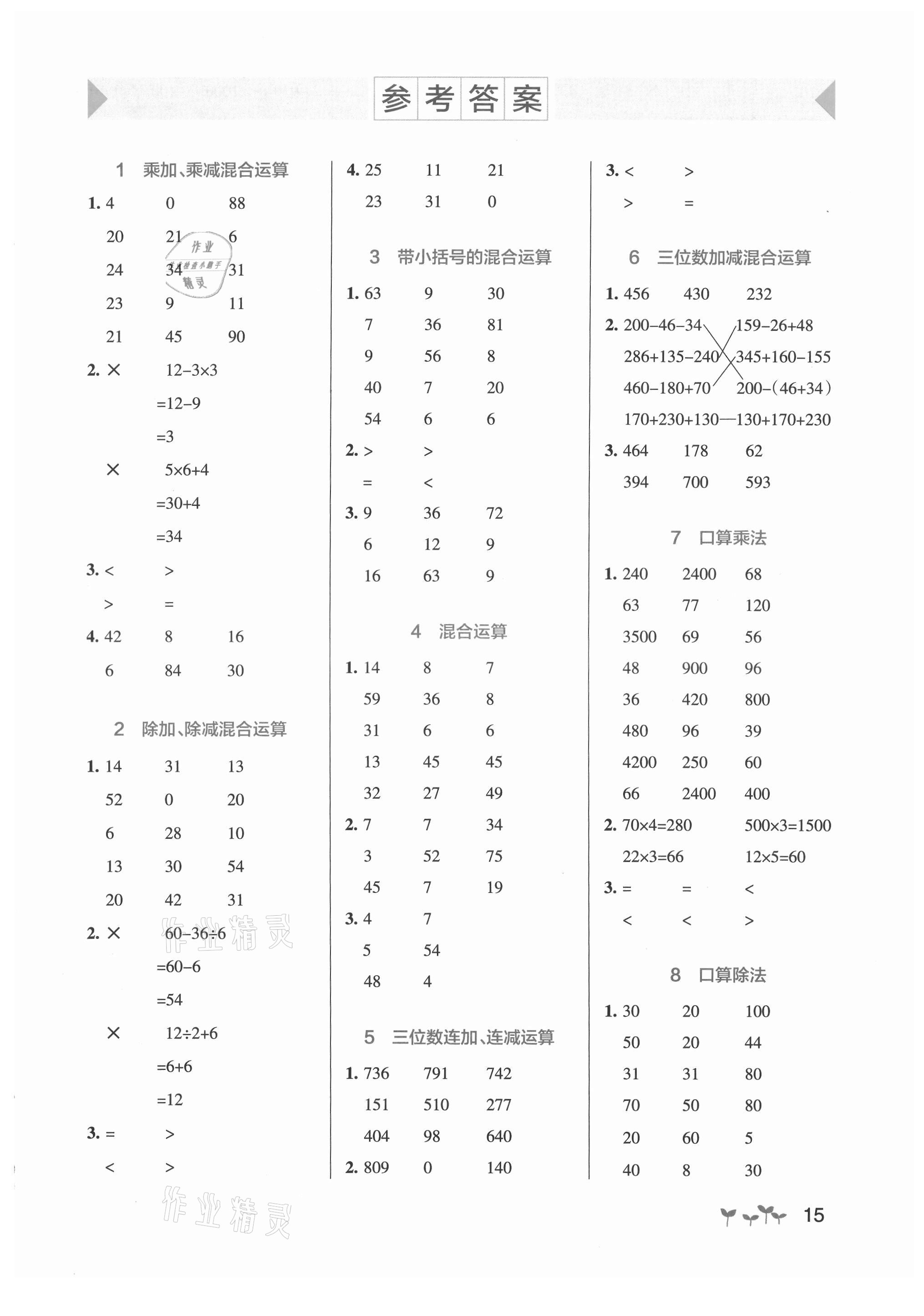 2021年小學(xué)學(xué)霸作業(yè)本三年級(jí)數(shù)學(xué)上冊(cè)北師大版 參考答案第1頁(yè)