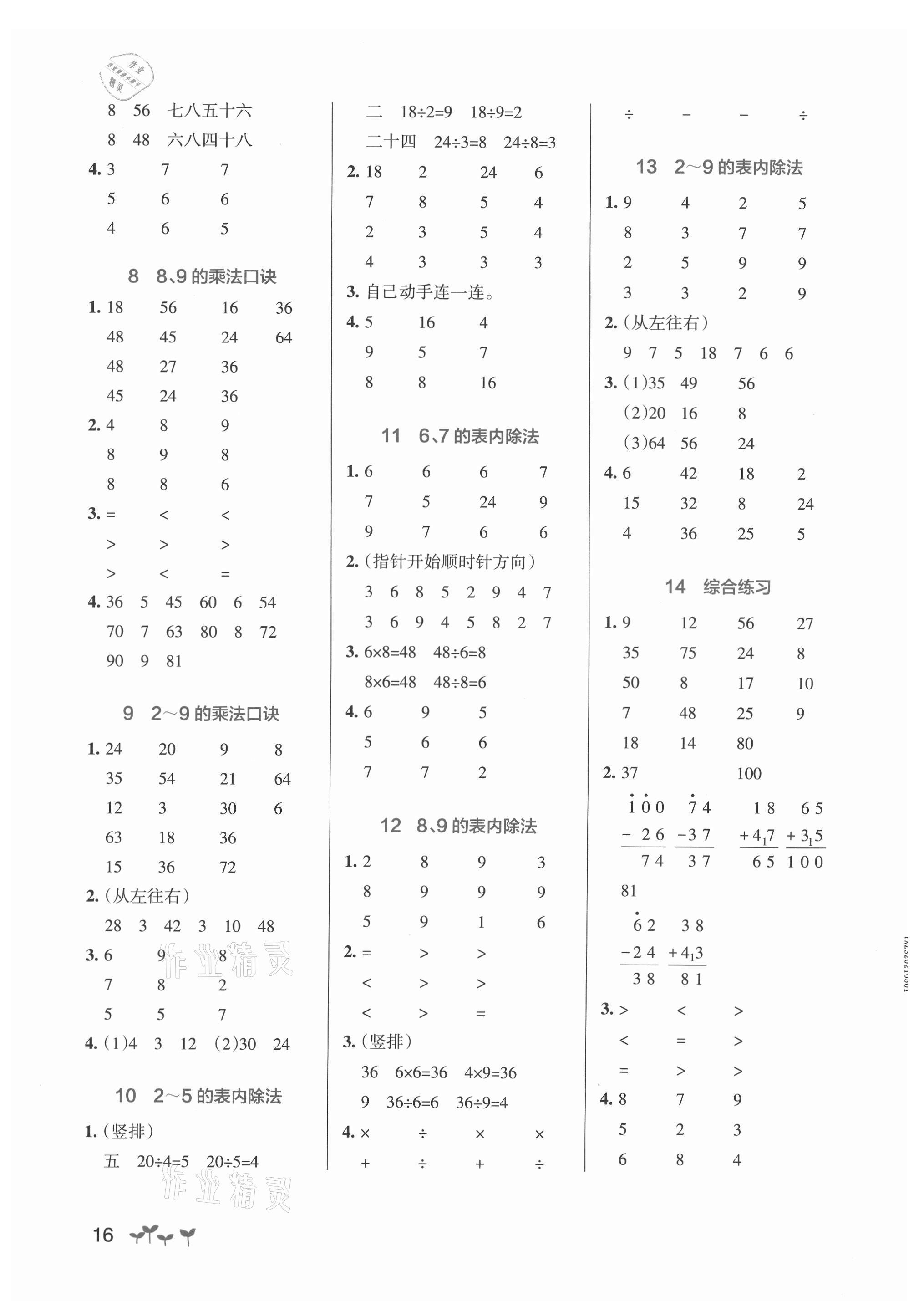 2021年小學(xué)學(xué)霸作業(yè)本二年級(jí)數(shù)學(xué)上冊(cè)北師大版 參考答案第2頁(yè)