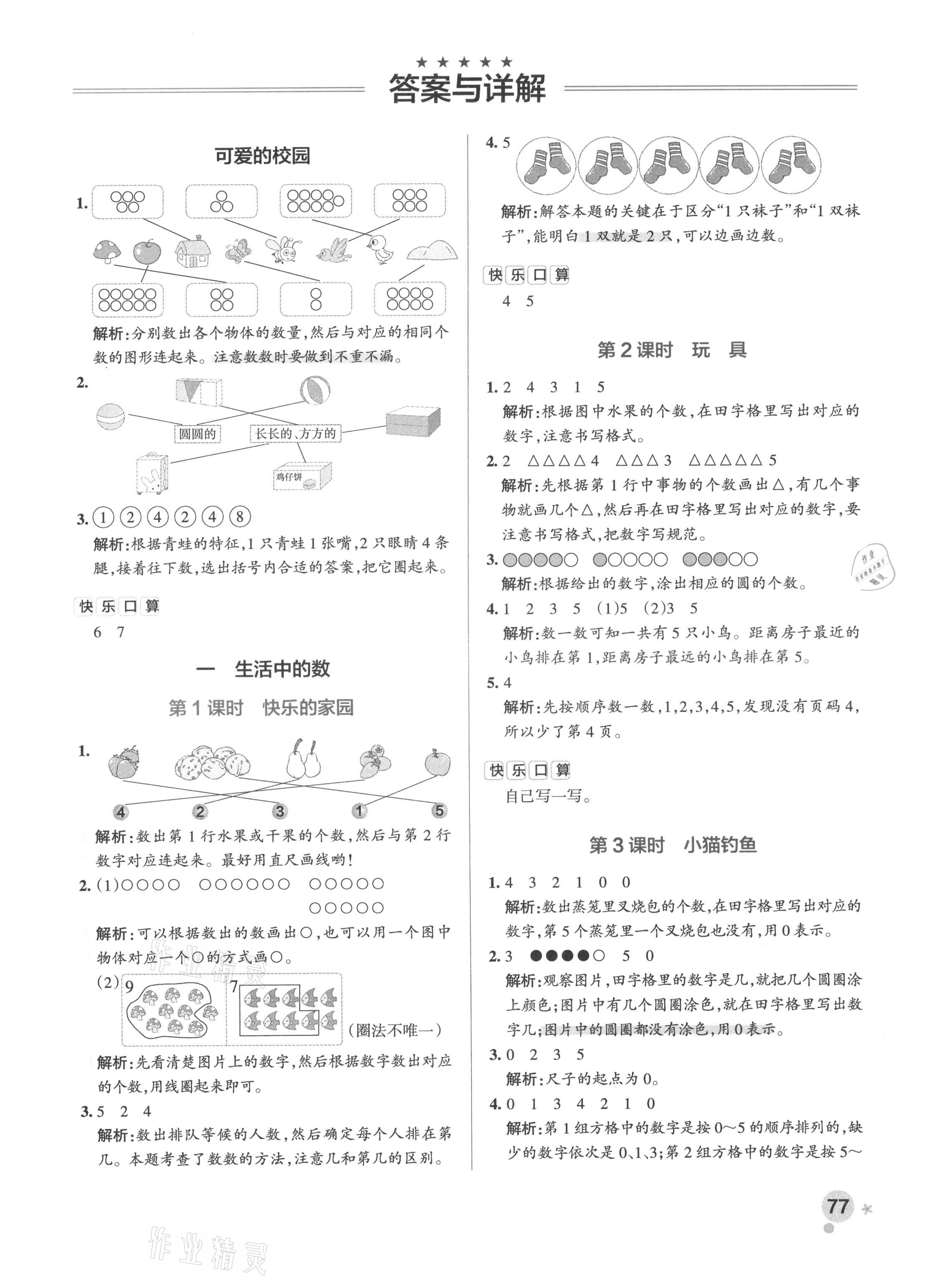 2021年小学学霸作业本一年级数学上册北师大版 参考答案第3页