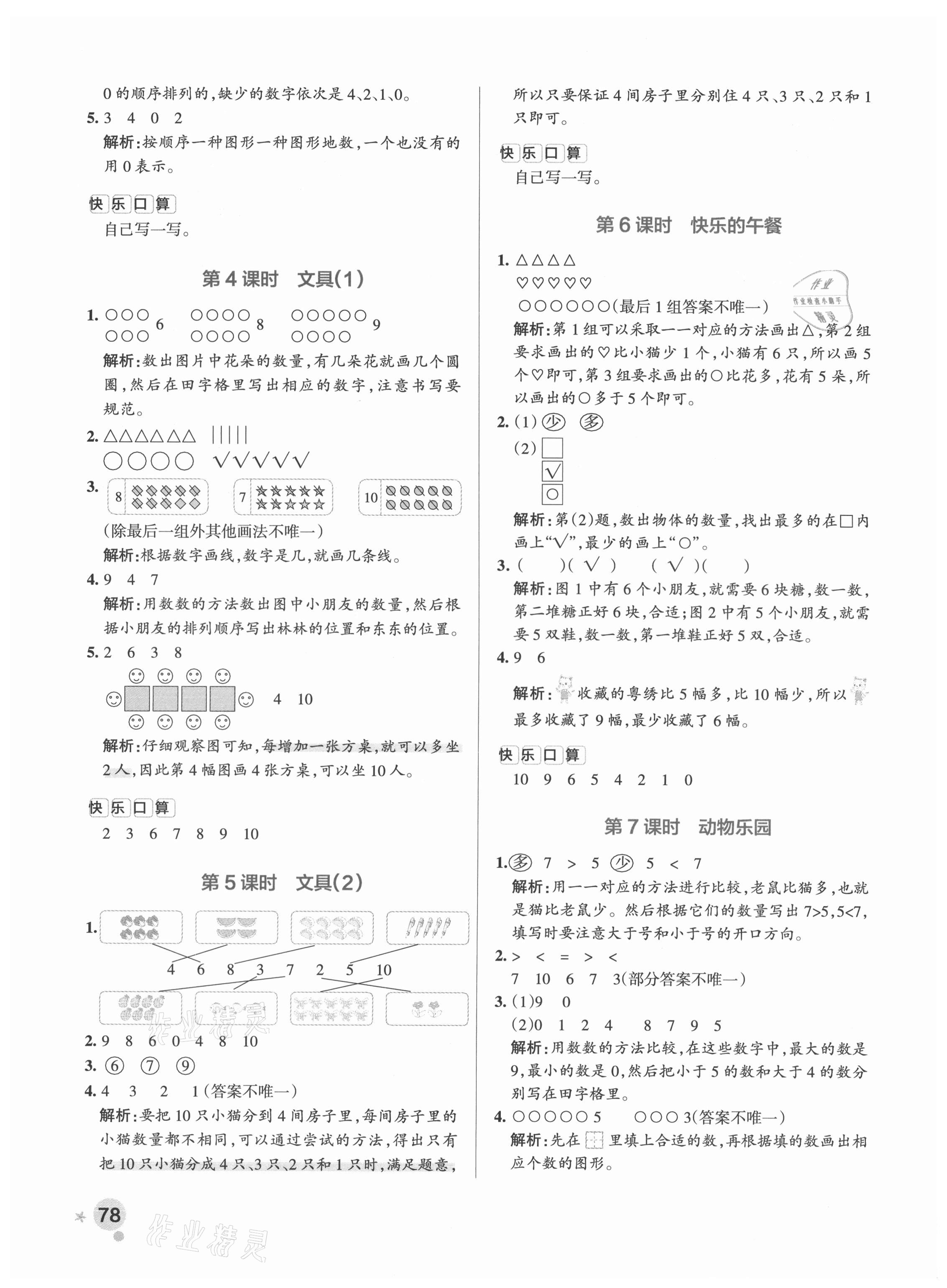 2021年小学学霸作业本一年级数学上册北师大版 参考答案第4页