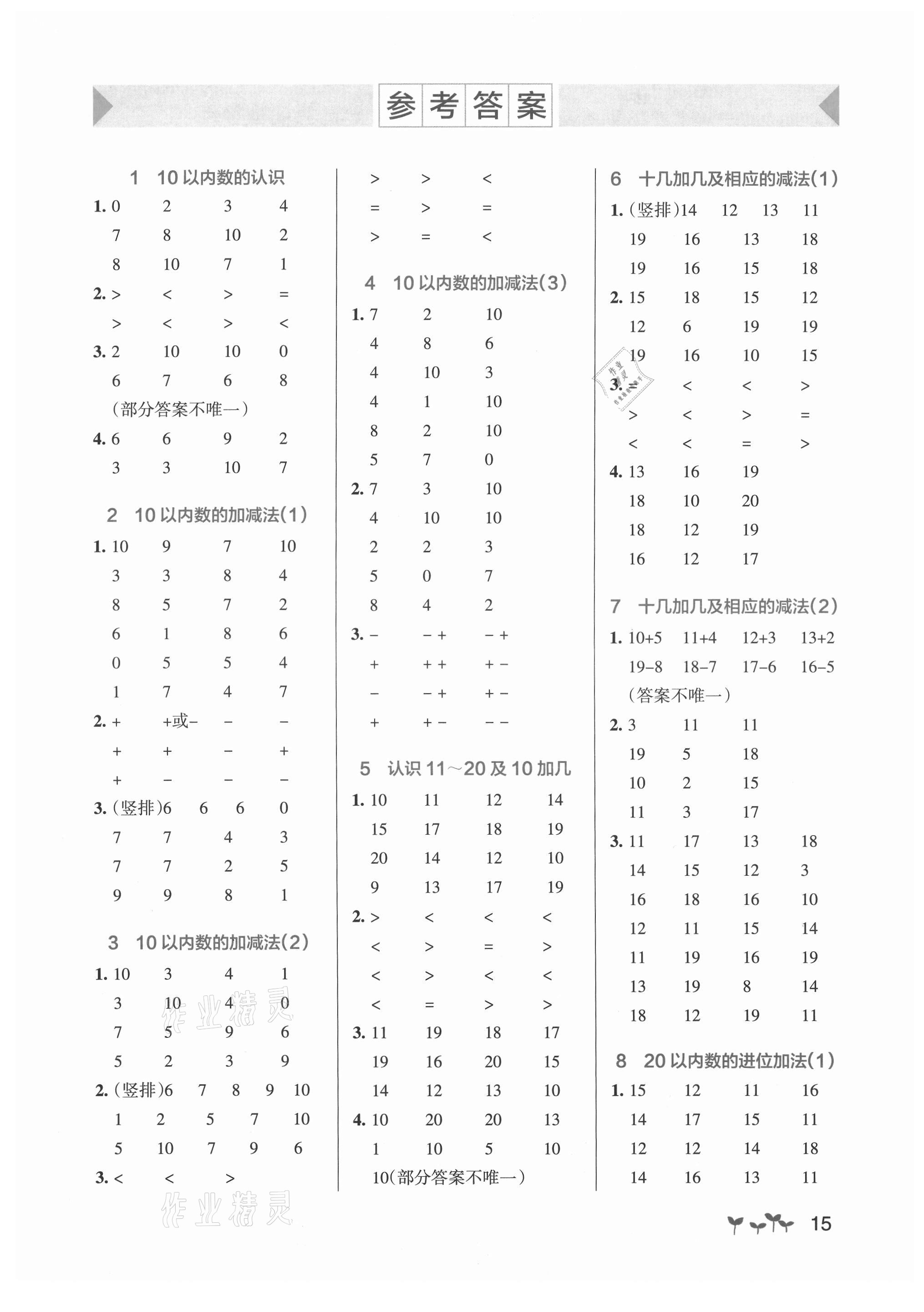 2021年小学学霸作业本一年级数学上册北师大版 参考答案第1页