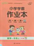 2021年小學(xué)學(xué)霸作業(yè)本一年級數(shù)學(xué)上冊北師大版