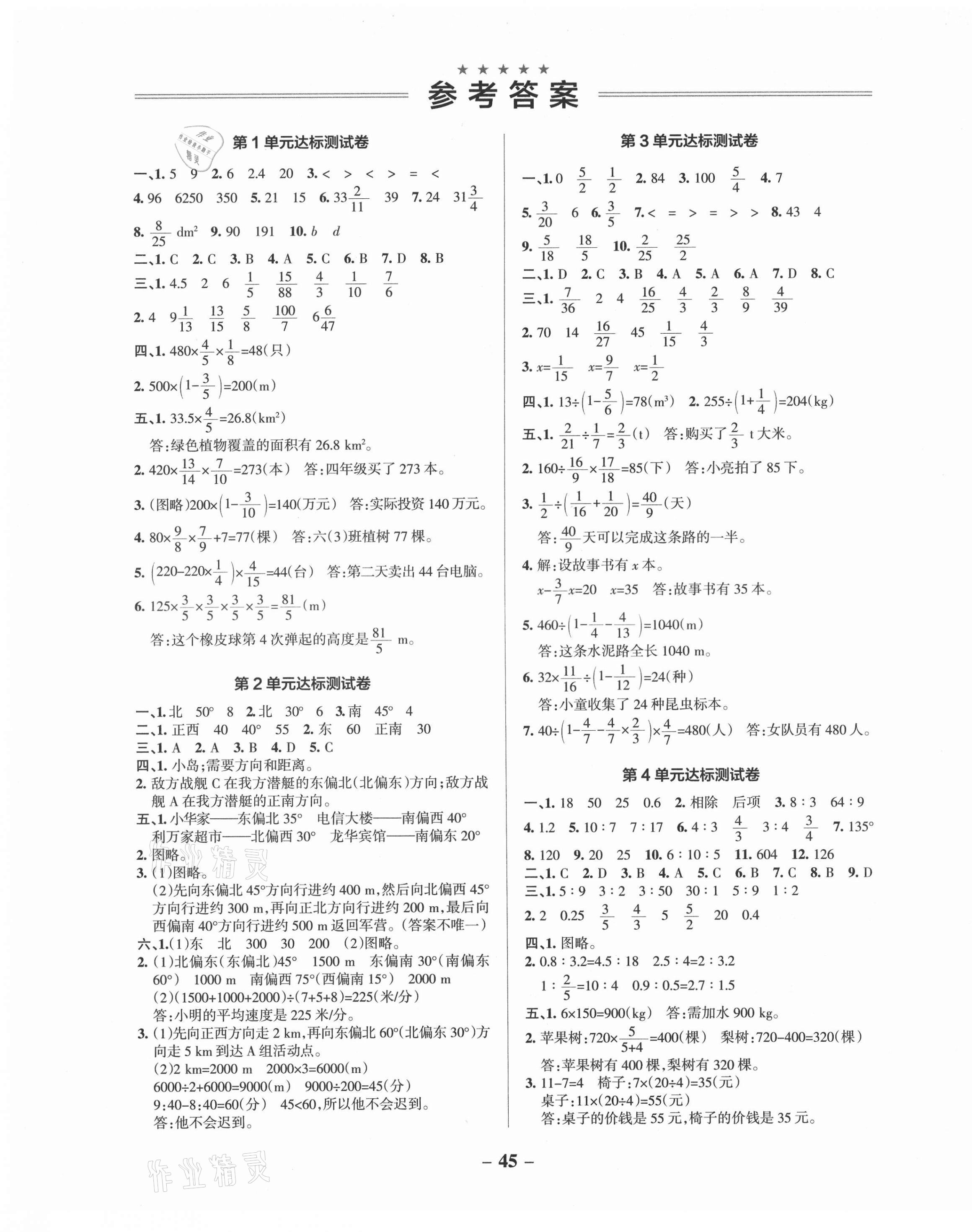 2021年小学学霸作业本六年级数学上册人教版 参考答案第2页