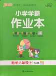 2021年小學(xué)學(xué)霸作業(yè)本六年級(jí)數(shù)學(xué)上冊(cè)人教版