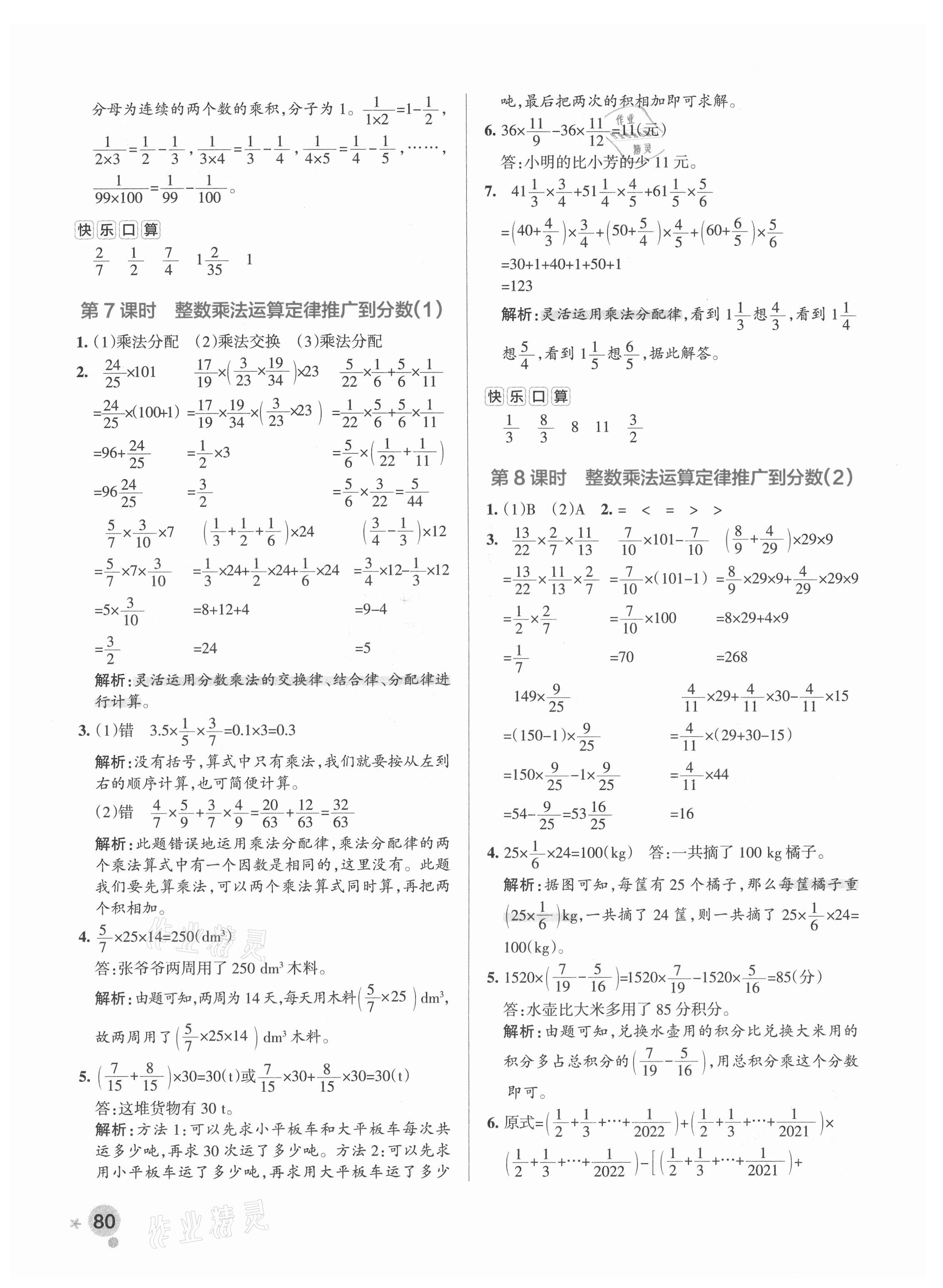 2021年小学学霸作业本六年级数学上册人教版 参考答案第8页