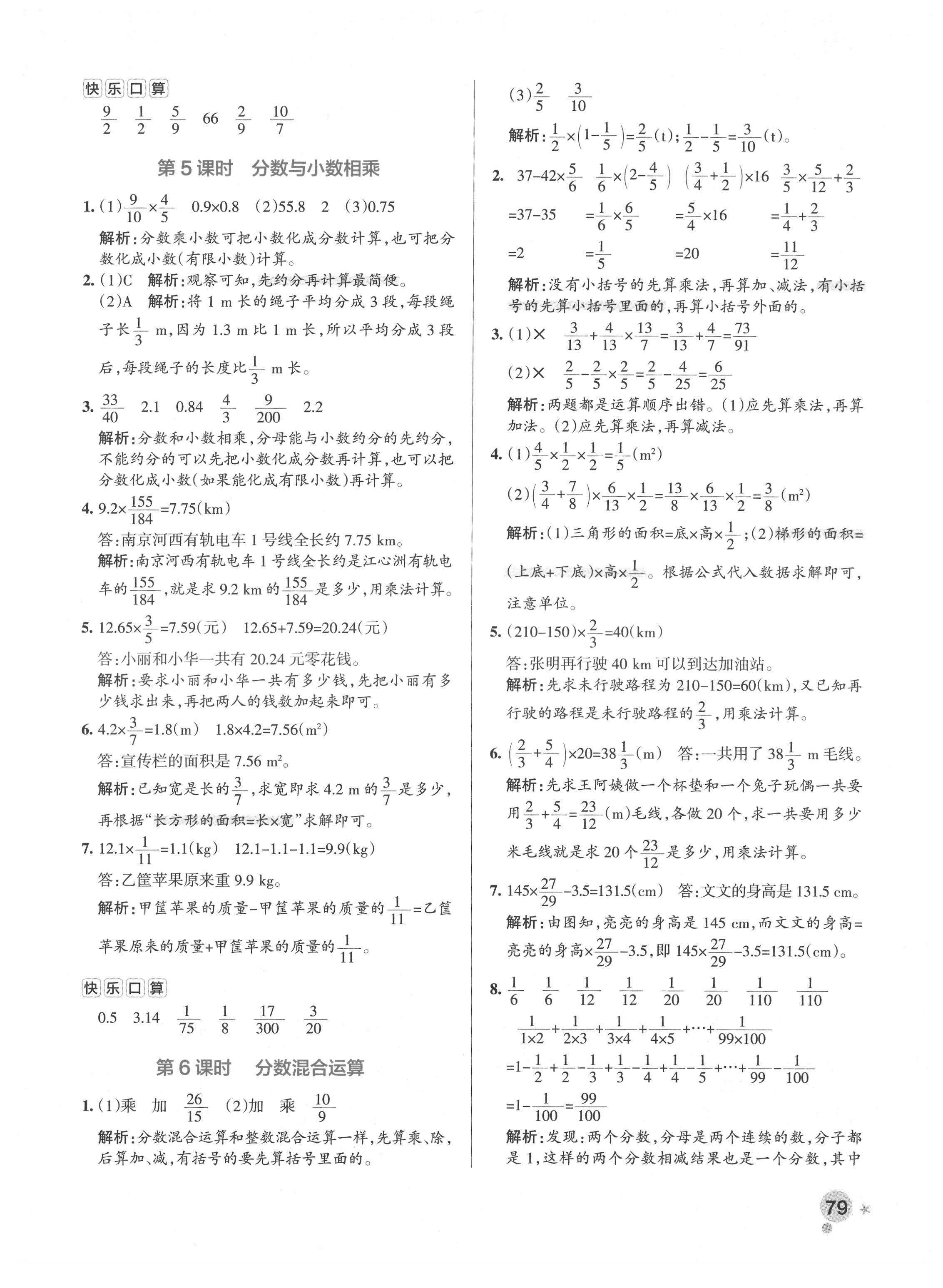 2021年小学学霸作业本六年级数学上册人教版 参考答案第7页