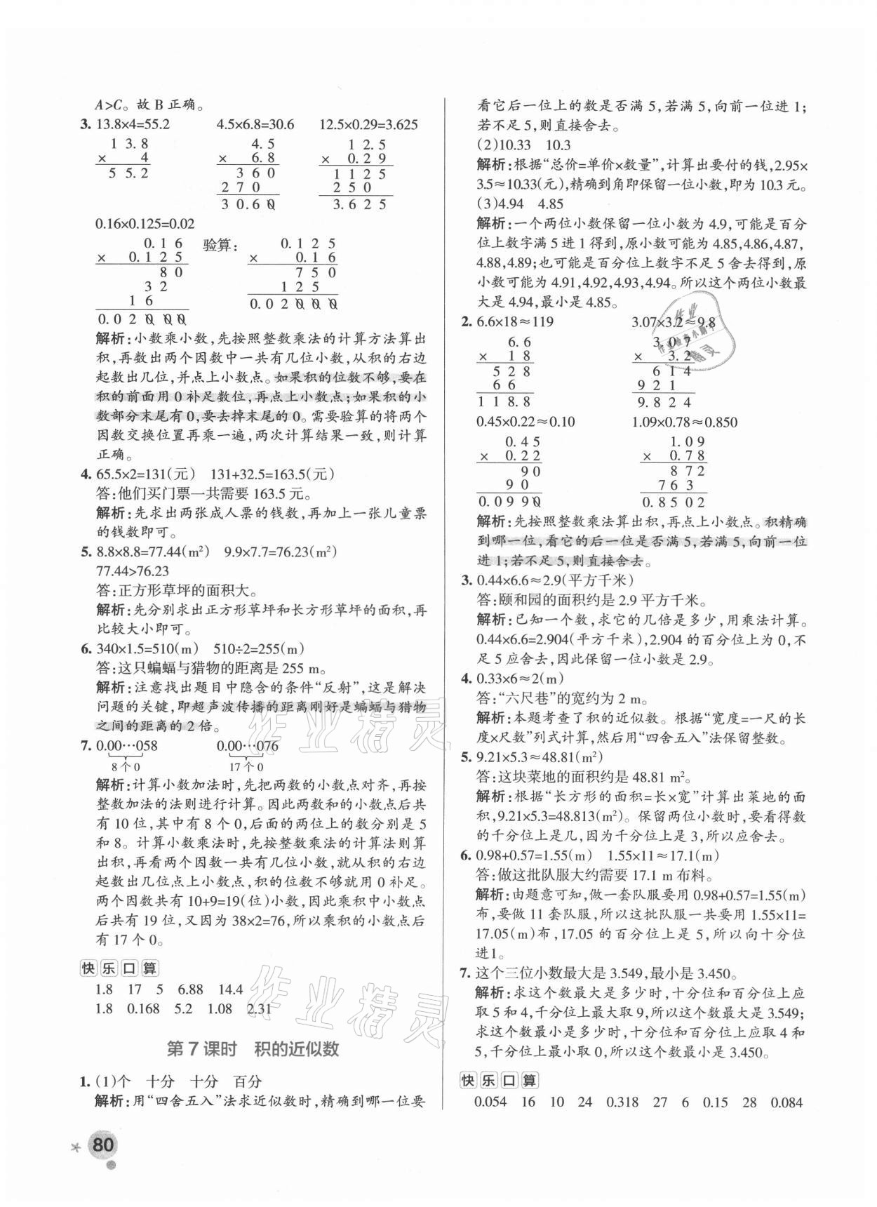 2021年小學(xué)學(xué)霸作業(yè)本五年級(jí)數(shù)學(xué)上冊(cè)人教版 參考答案第8頁(yè)