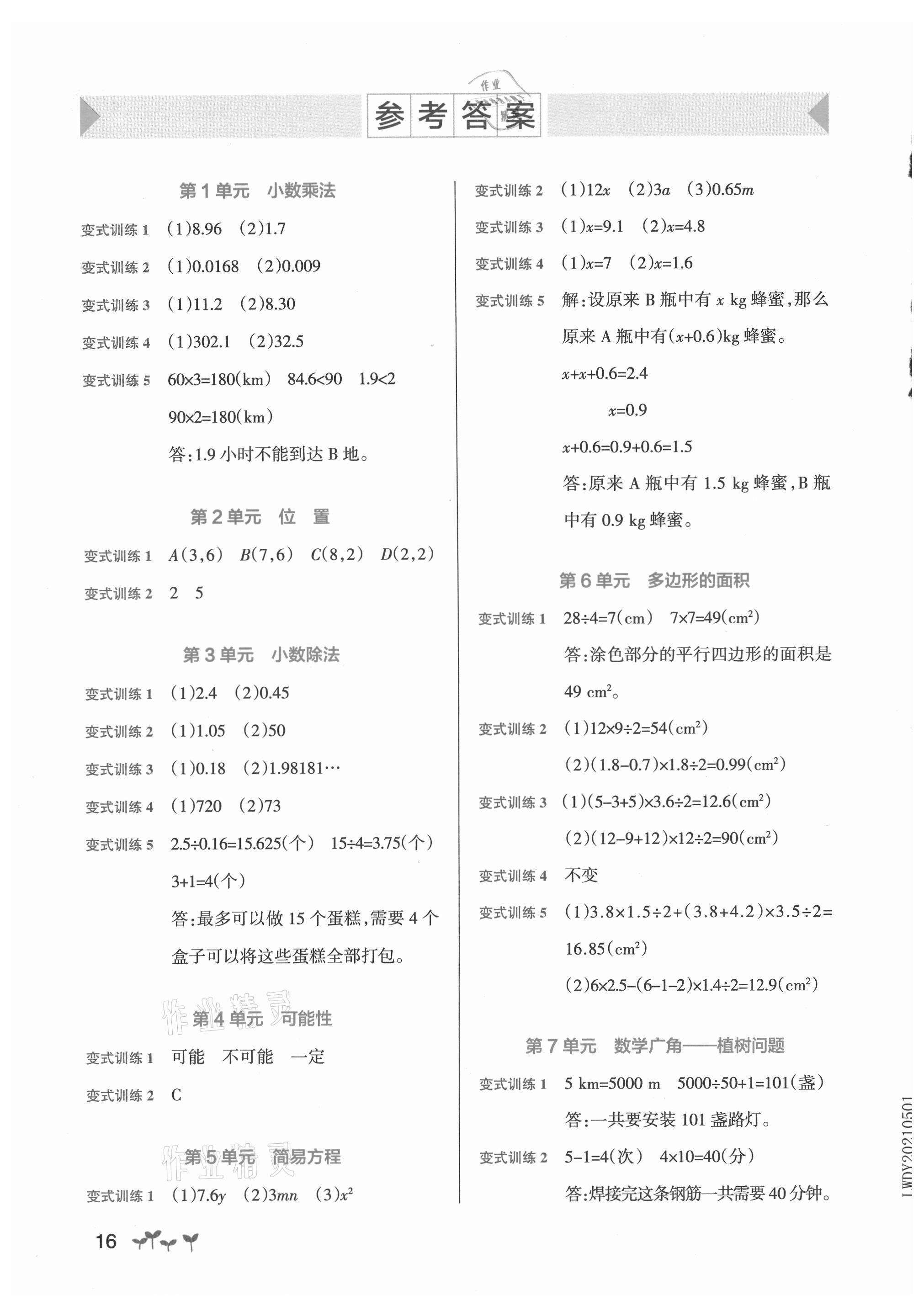 2021年小学学霸作业本五年级数学上册人教版 参考答案第1页