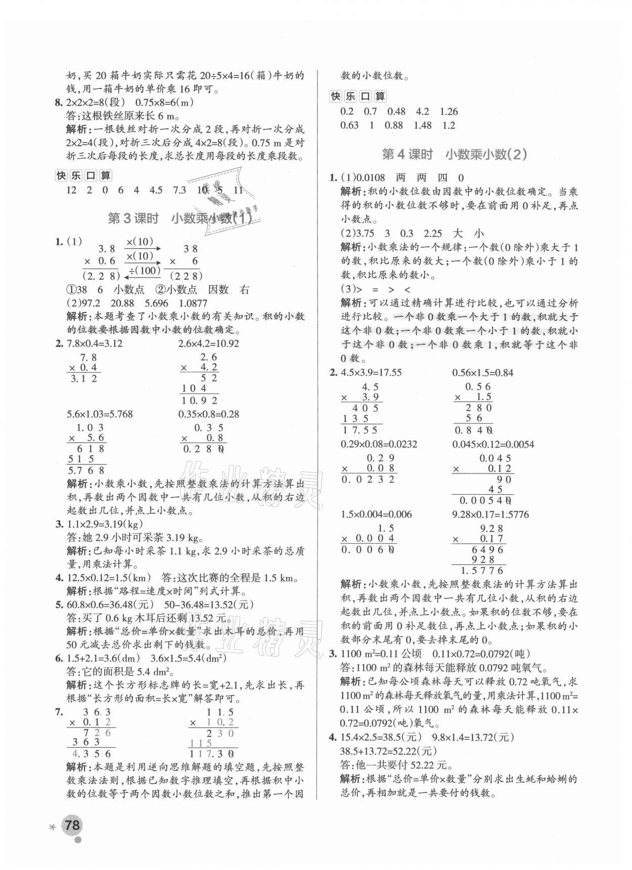 2021年小學(xué)學(xué)霸作業(yè)本五年級(jí)數(shù)學(xué)上冊(cè)人教版 參考答案第6頁(yè)