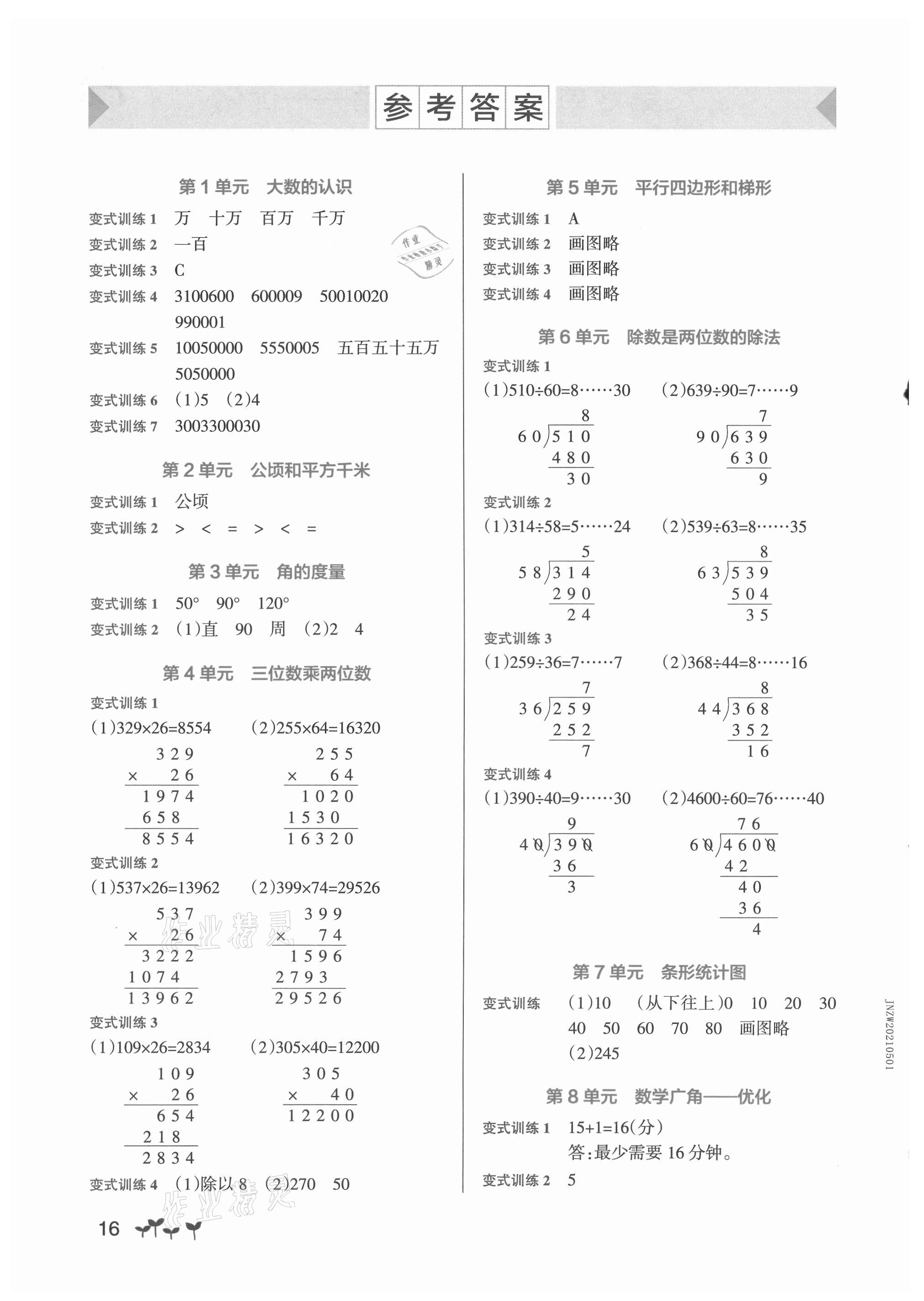 2021年小學(xué)學(xué)霸作業(yè)本四年級數(shù)學(xué)上冊人教版 參考答案第1頁