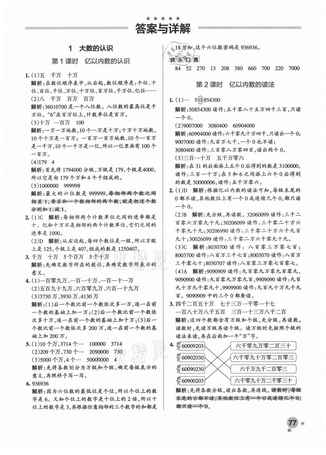 2021年小学学霸作业本四年级数学上册人教版 参考答案第5页