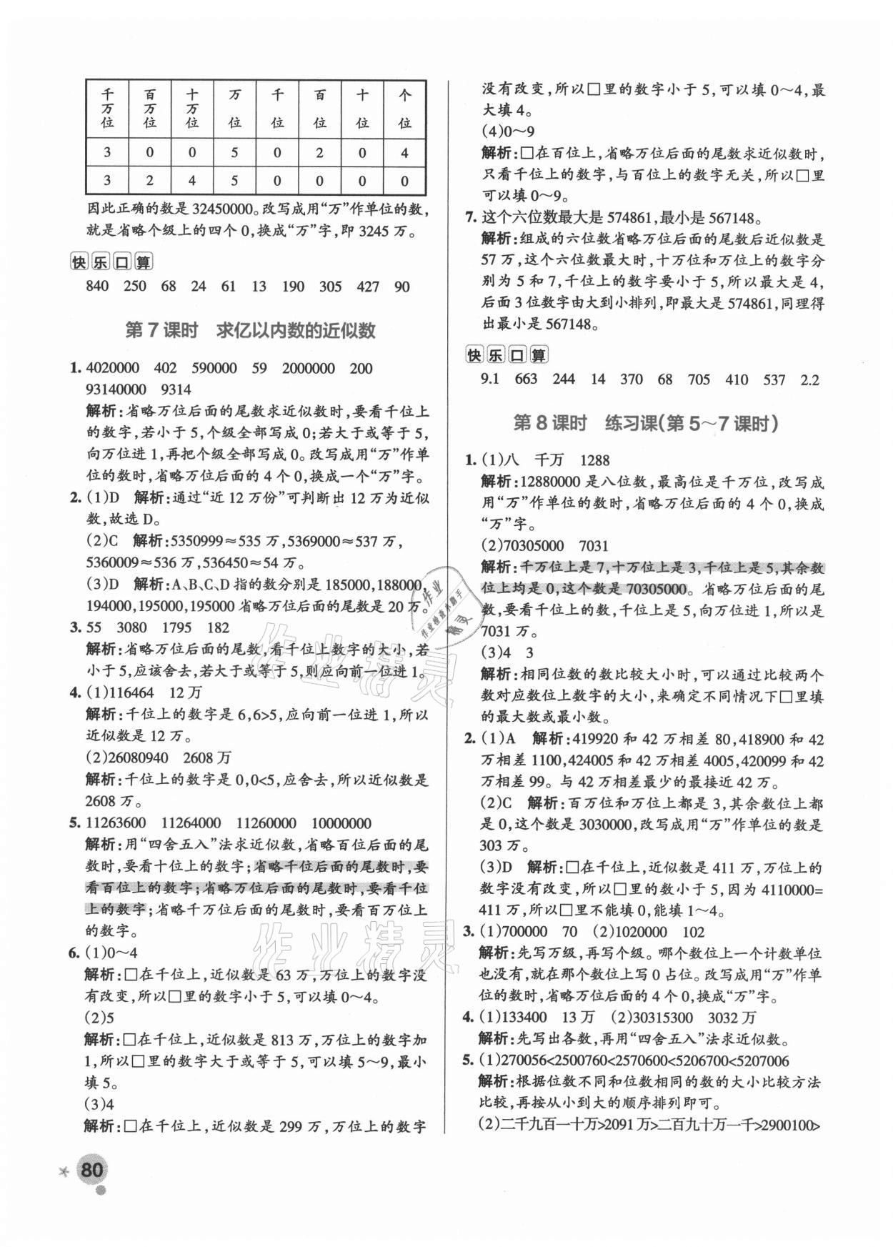 2021年小学学霸作业本四年级数学上册人教版 参考答案第8页