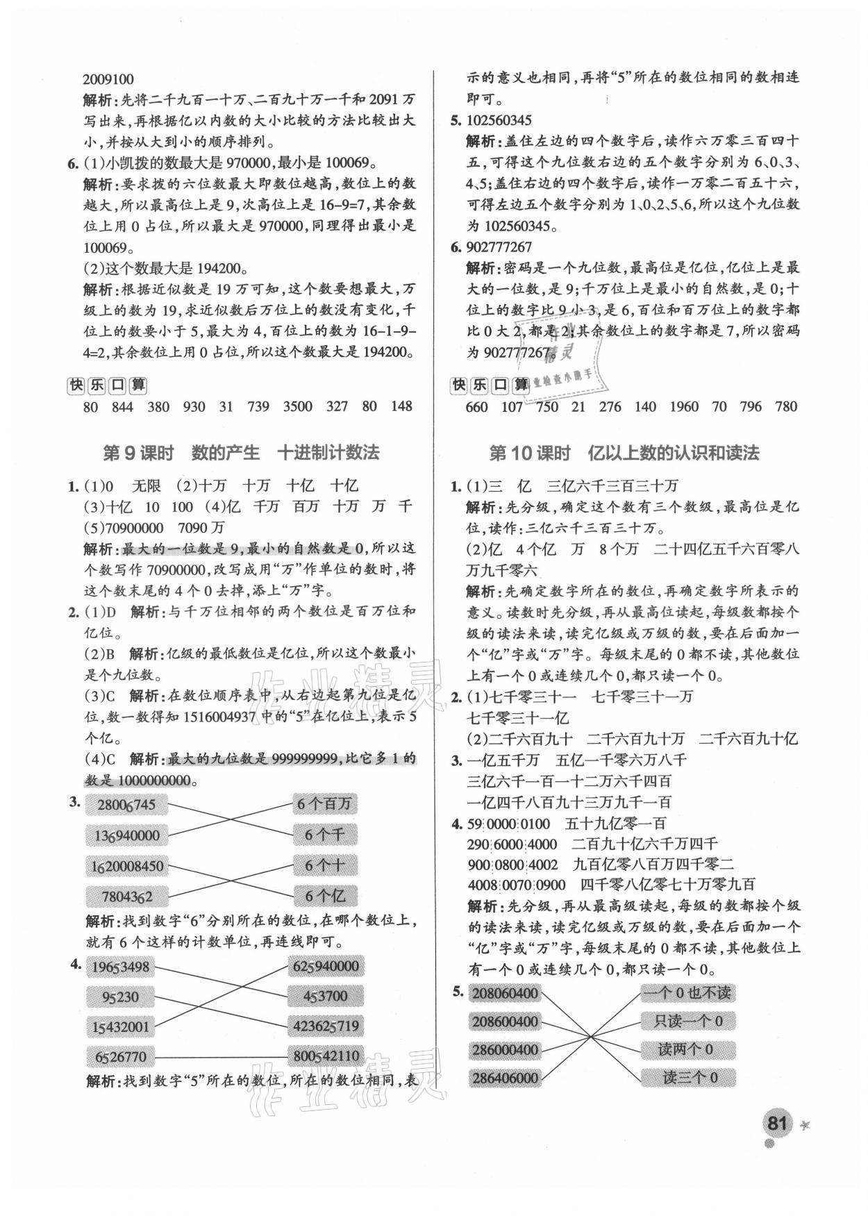 2021年小學(xué)學(xué)霸作業(yè)本四年級(jí)數(shù)學(xué)上冊(cè)人教版 參考答案第9頁