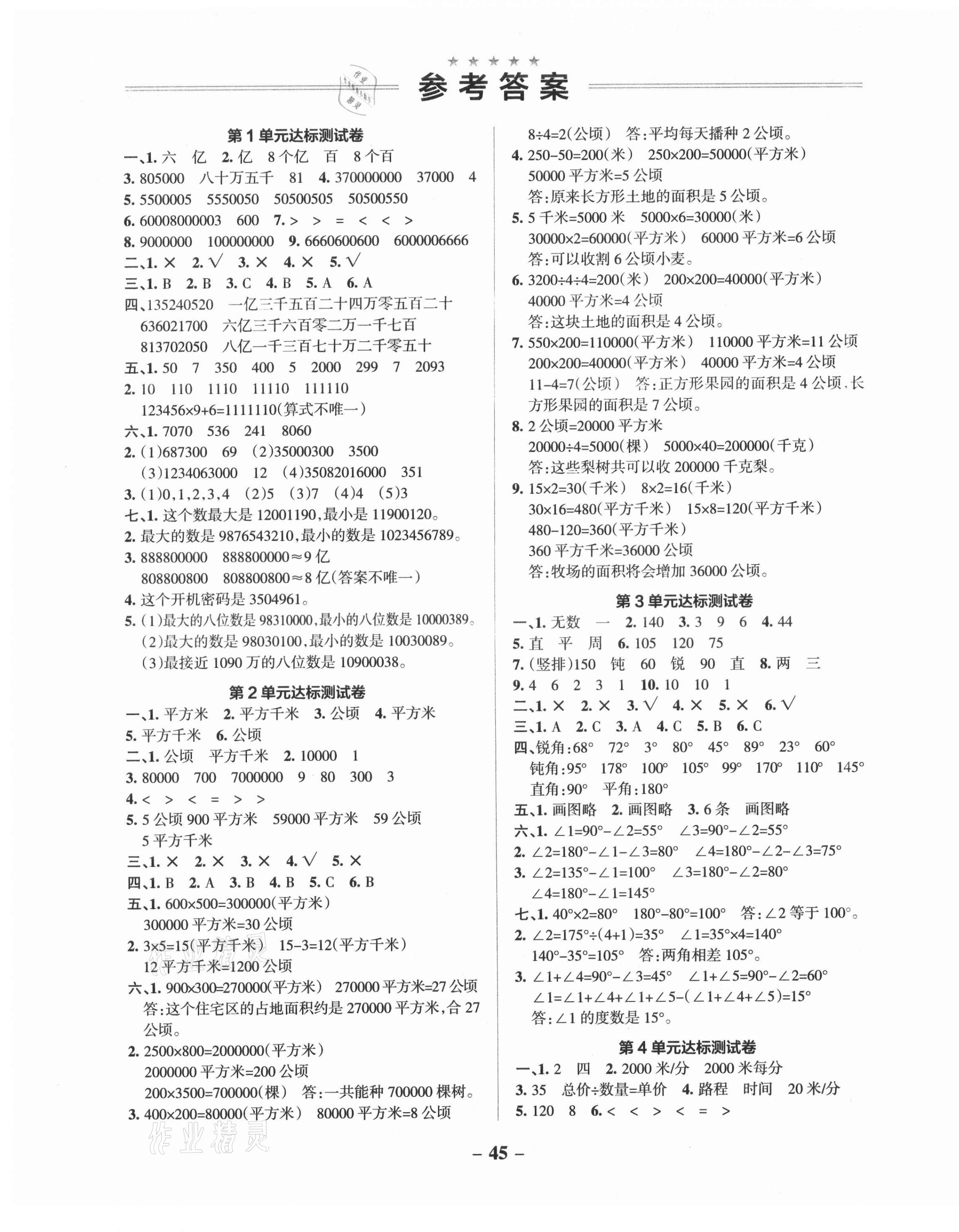 2021年小学学霸作业本四年级数学上册人教版 参考答案第2页