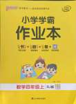 2021年小學學霸作業(yè)本四年級數(shù)學上冊人教版