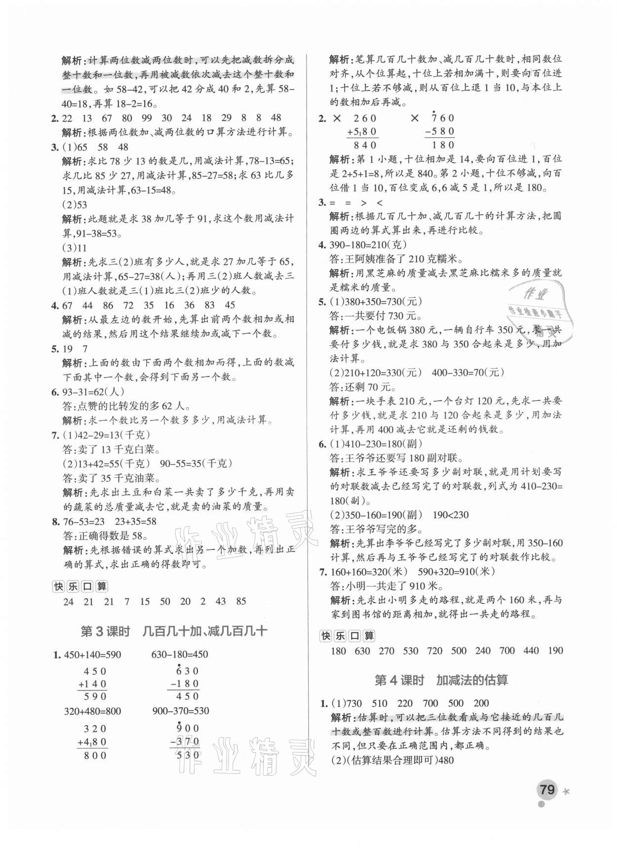 2021年小學(xué)學(xué)霸作業(yè)本三年級(jí)數(shù)學(xué)上冊人教版 參考答案第8頁