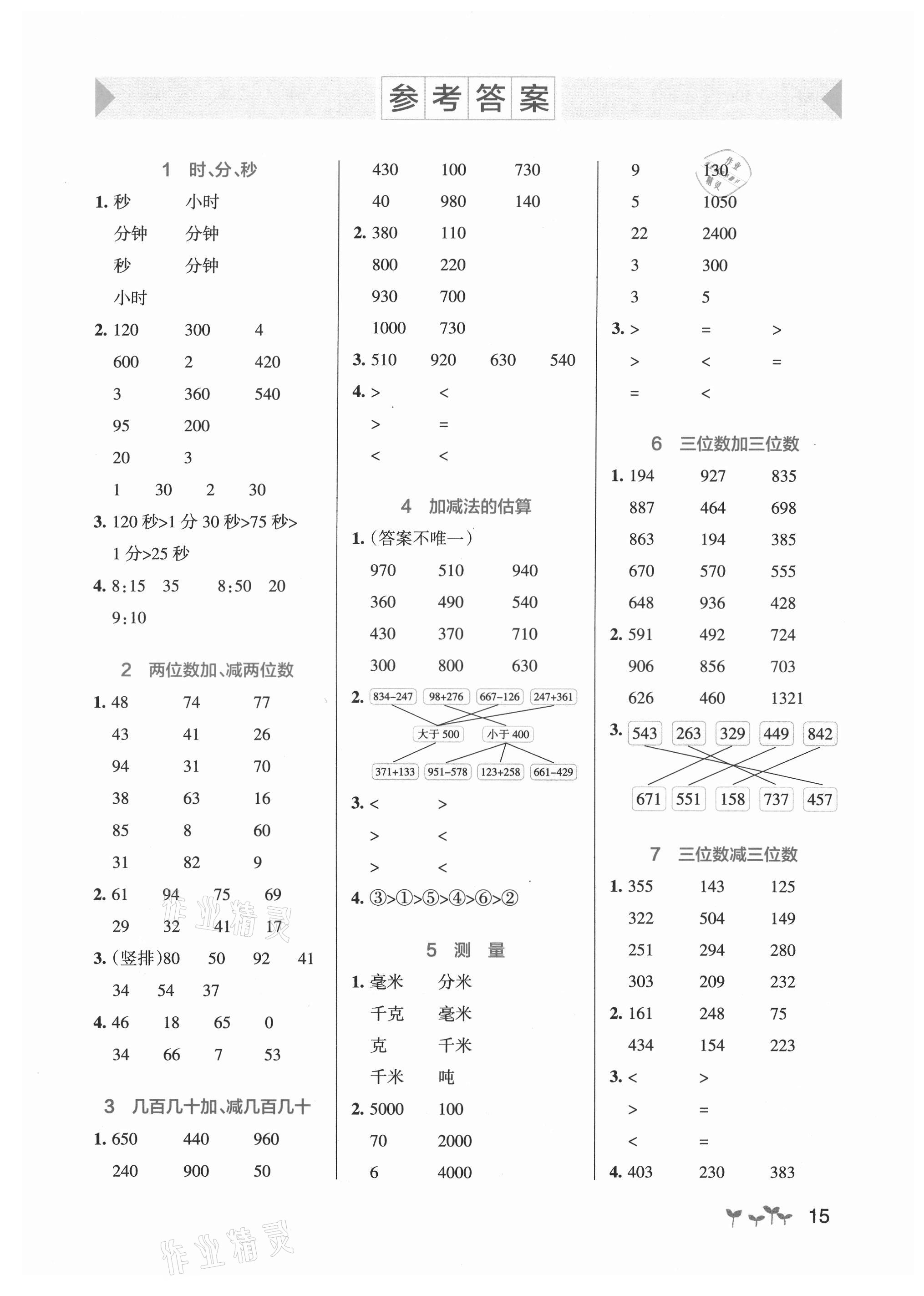 2021年小學學霸作業(yè)本三年級數(shù)學上冊人教版 參考答案第1頁