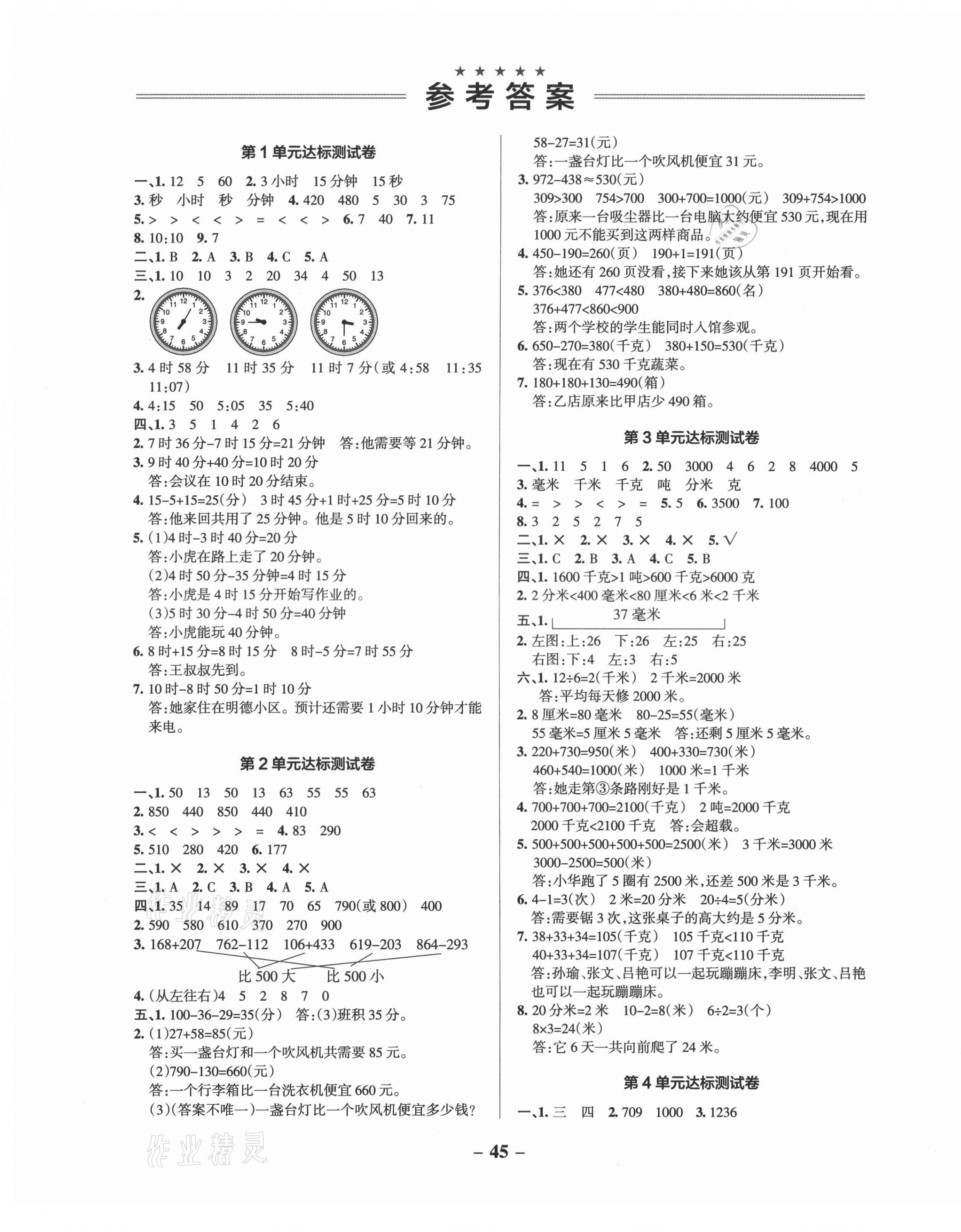 2021年小學學霸作業(yè)本三年級數(shù)學上冊人教版 參考答案第3頁