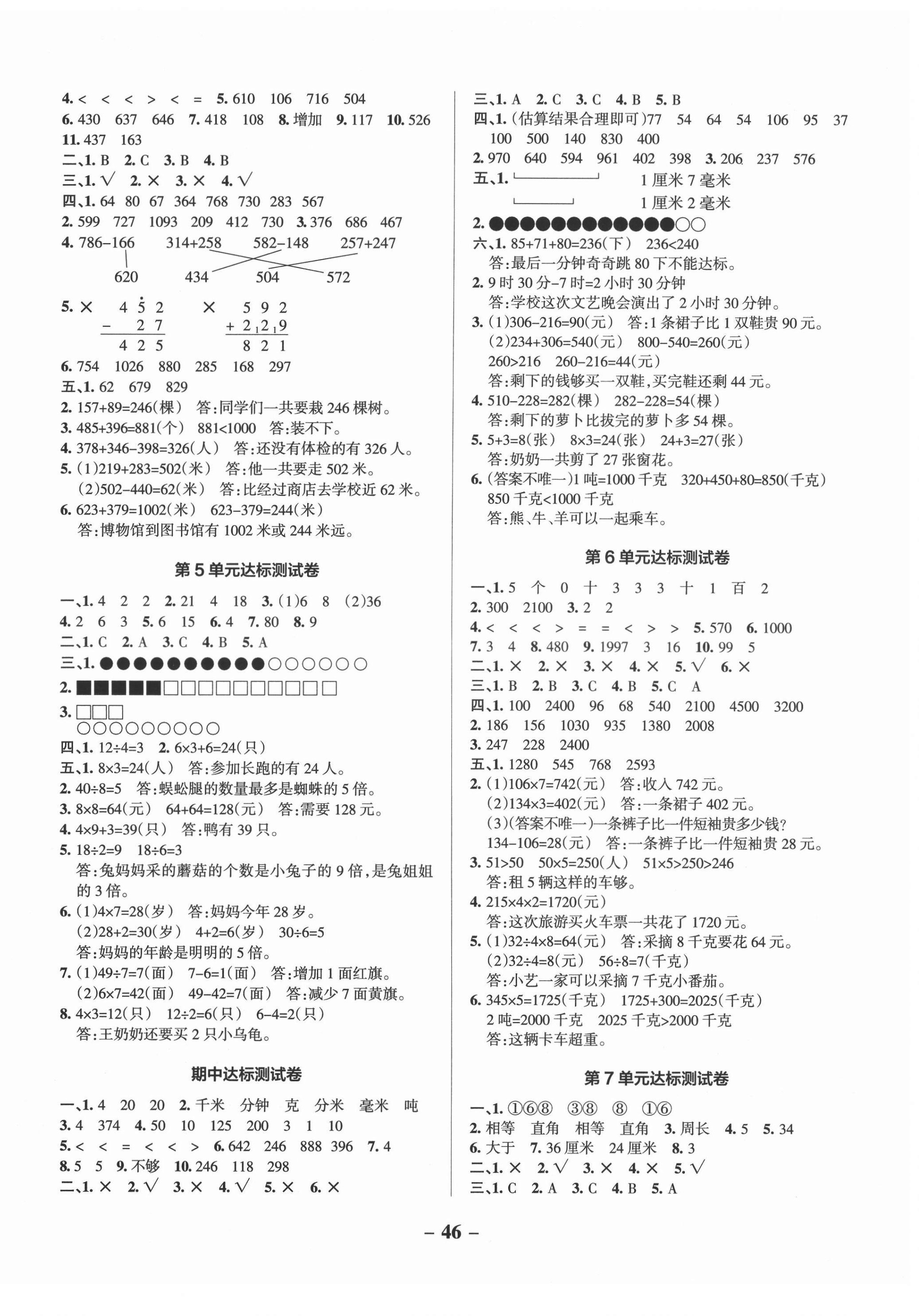 2021年小學(xué)學(xué)霸作業(yè)本三年級(jí)數(shù)學(xué)上冊(cè)人教版 參考答案第4頁