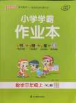 2021年小學(xué)學(xué)霸作業(yè)本三年級數(shù)學(xué)上冊人教版