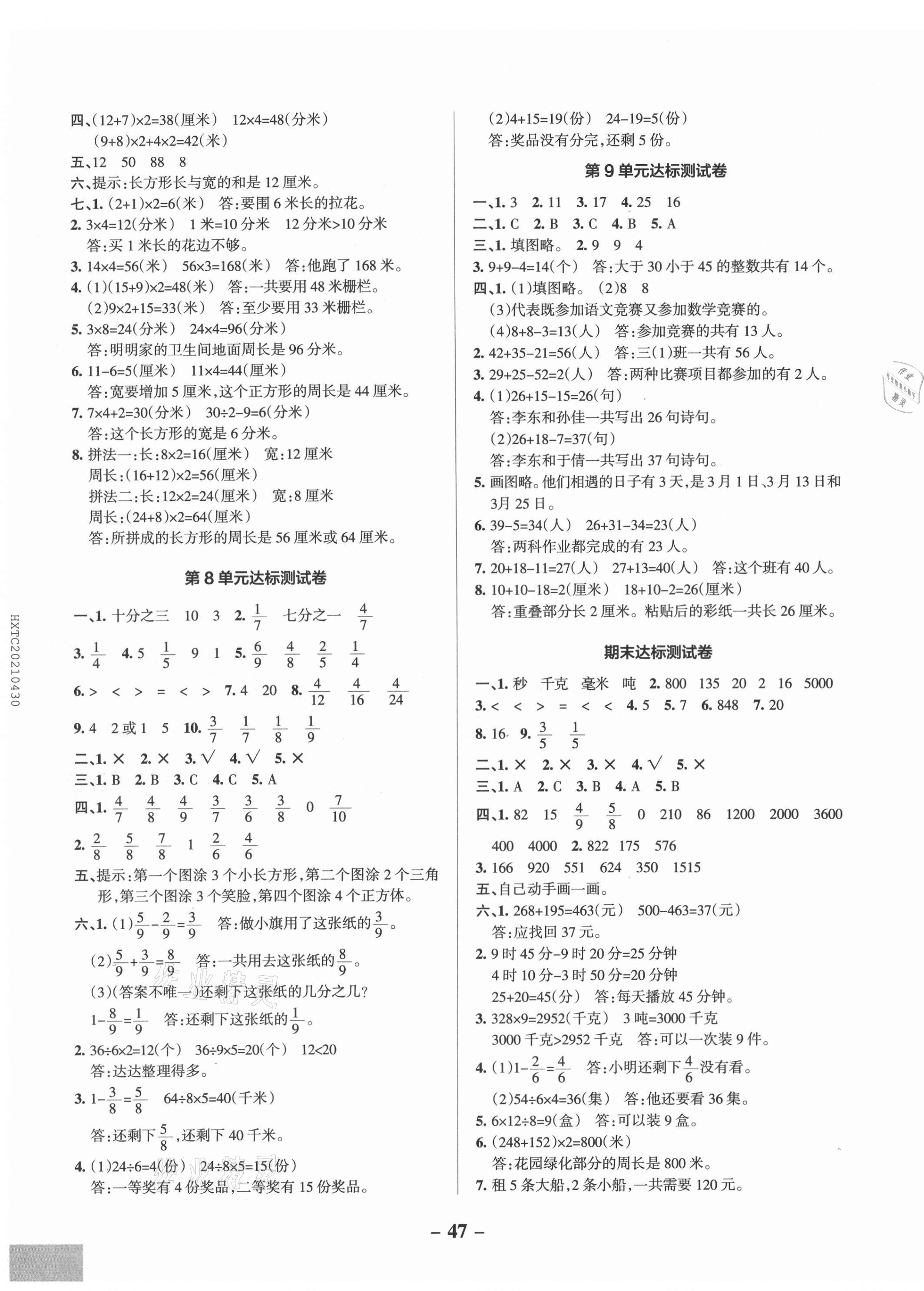 2021年小學(xué)學(xué)霸作業(yè)本三年級數(shù)學(xué)上冊人教版 參考答案第5頁