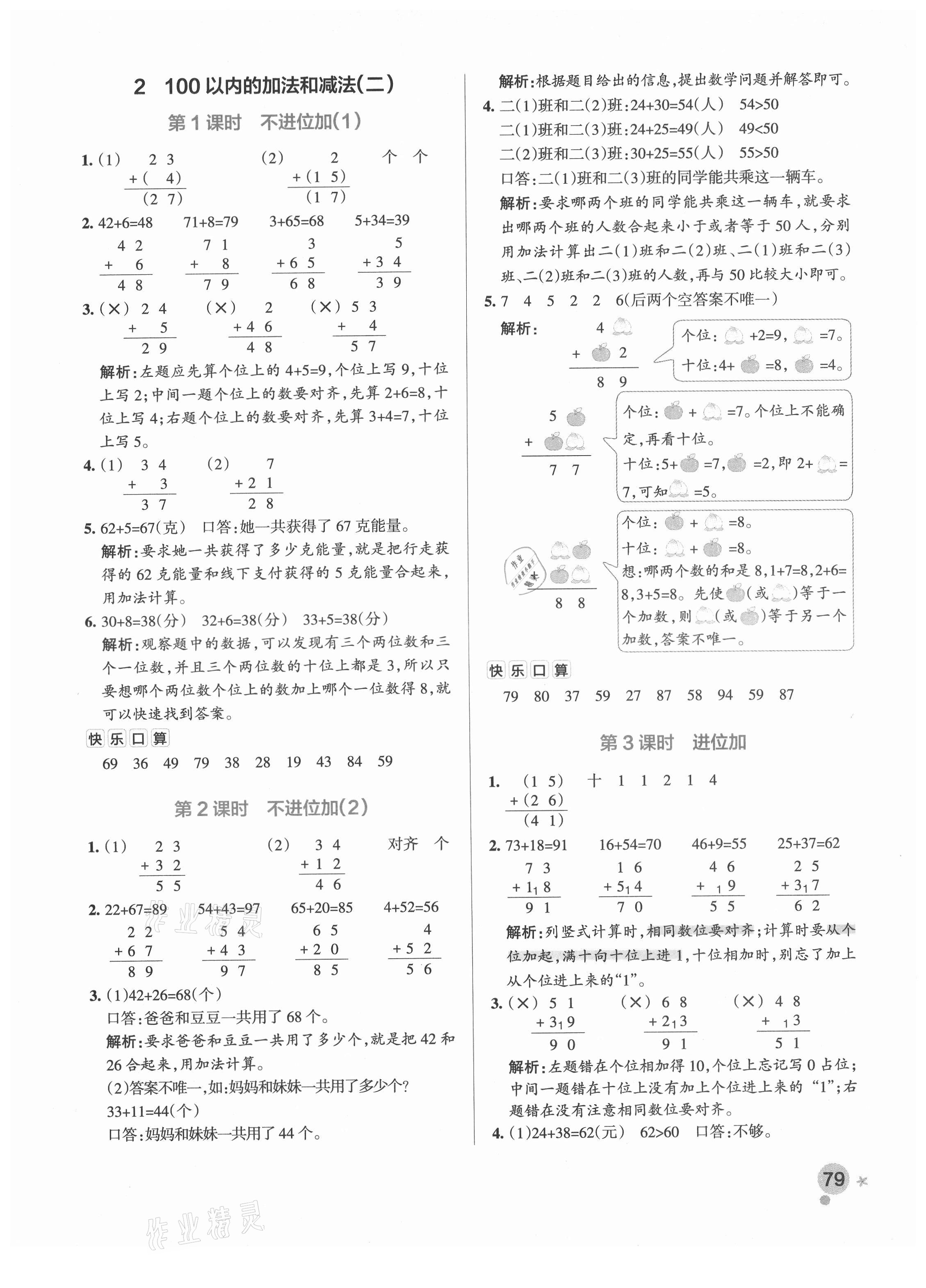 2021年小學(xué)學(xué)霸作業(yè)本二年級(jí)數(shù)學(xué)上冊(cè)人教版 參考答案第8頁(yè)