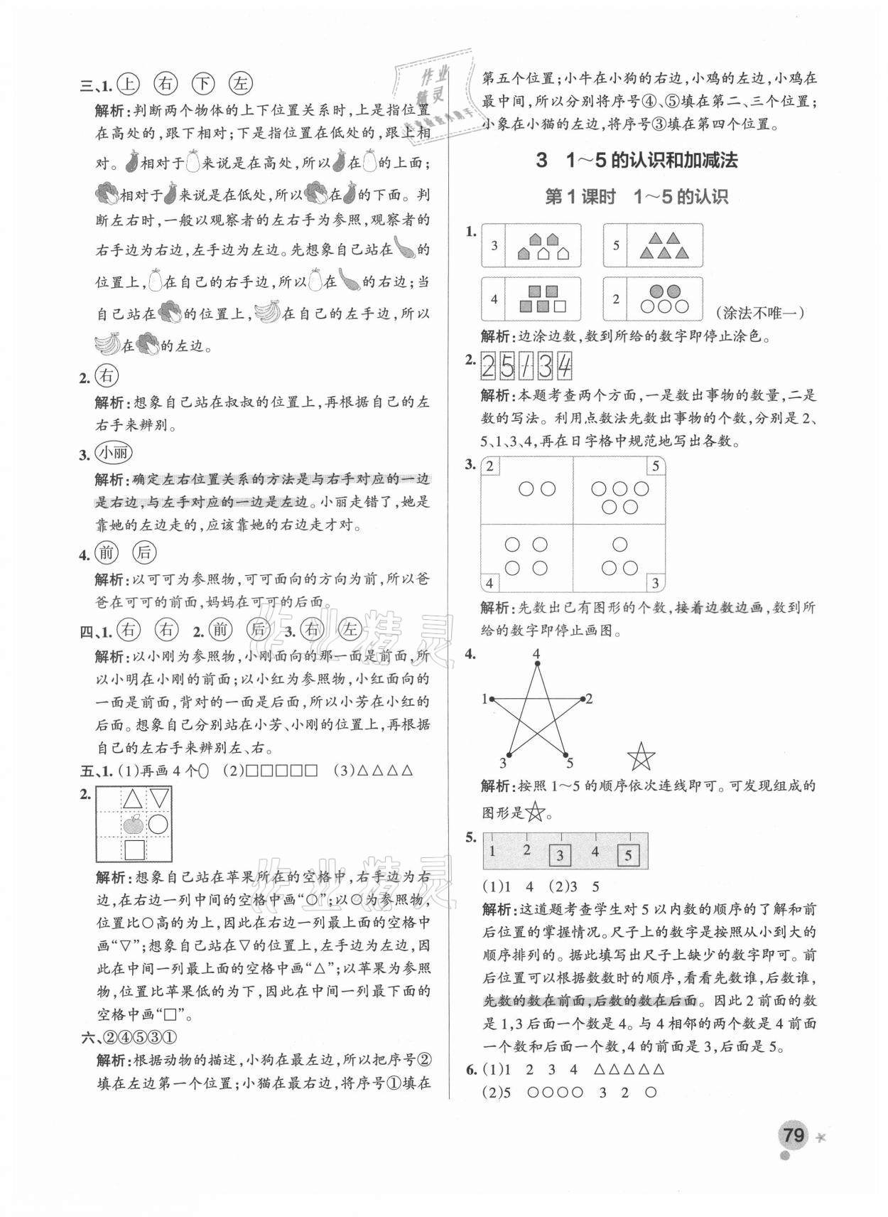 2021年小学学霸作业本一年级数学上册人教版 参考答案第5页