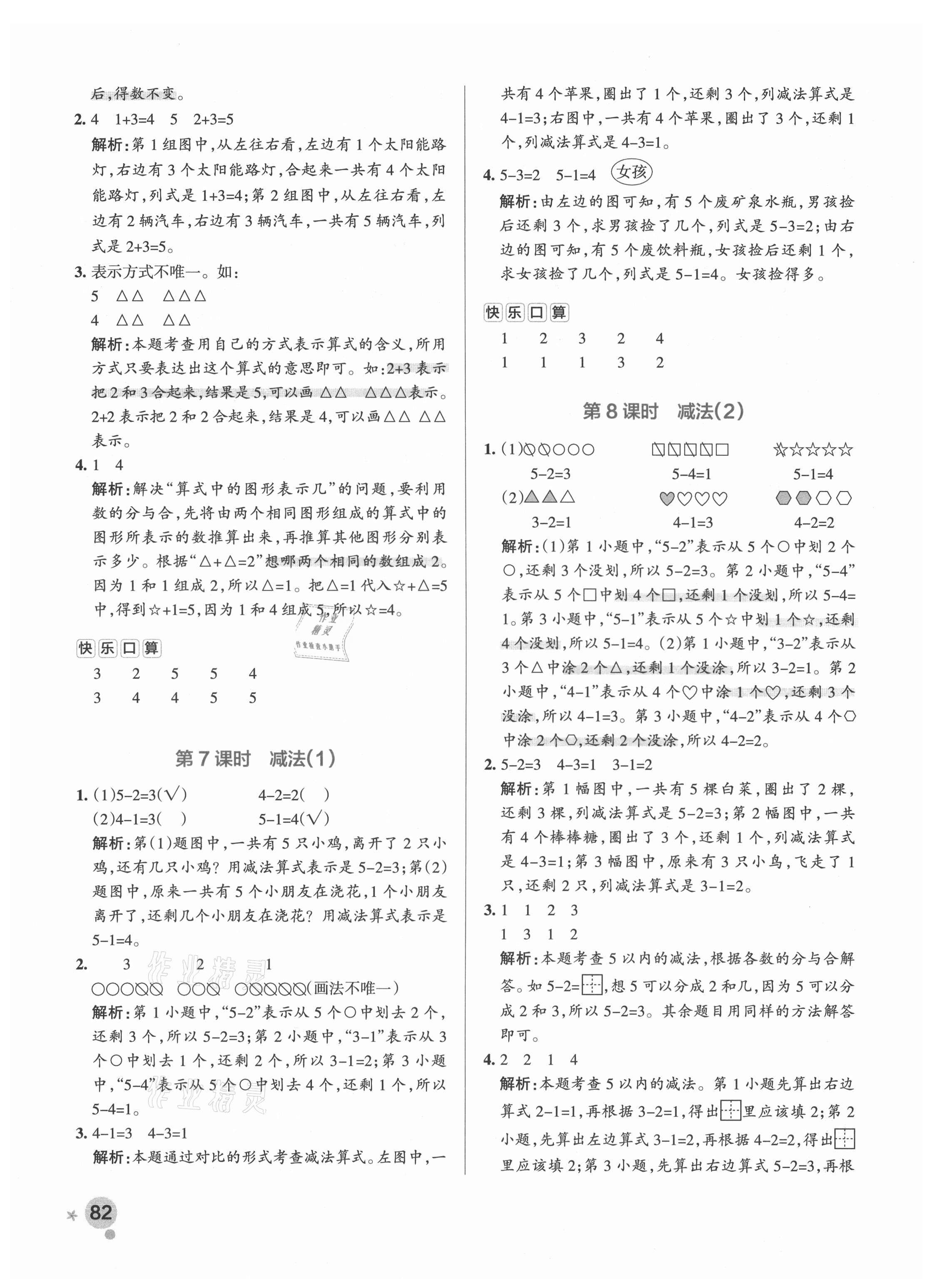 2021年小學(xué)學(xué)霸作業(yè)本一年級(jí)數(shù)學(xué)上冊人教版 參考答案第8頁