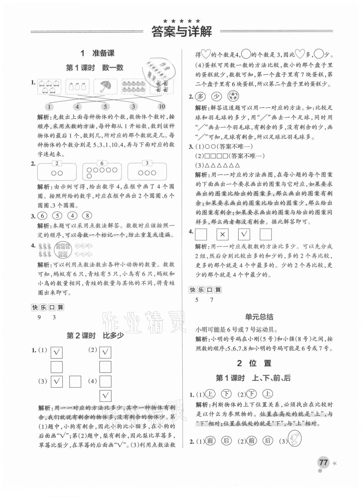 2021年小學(xué)學(xué)霸作業(yè)本一年級(jí)數(shù)學(xué)上冊(cè)人教版 參考答案第3頁