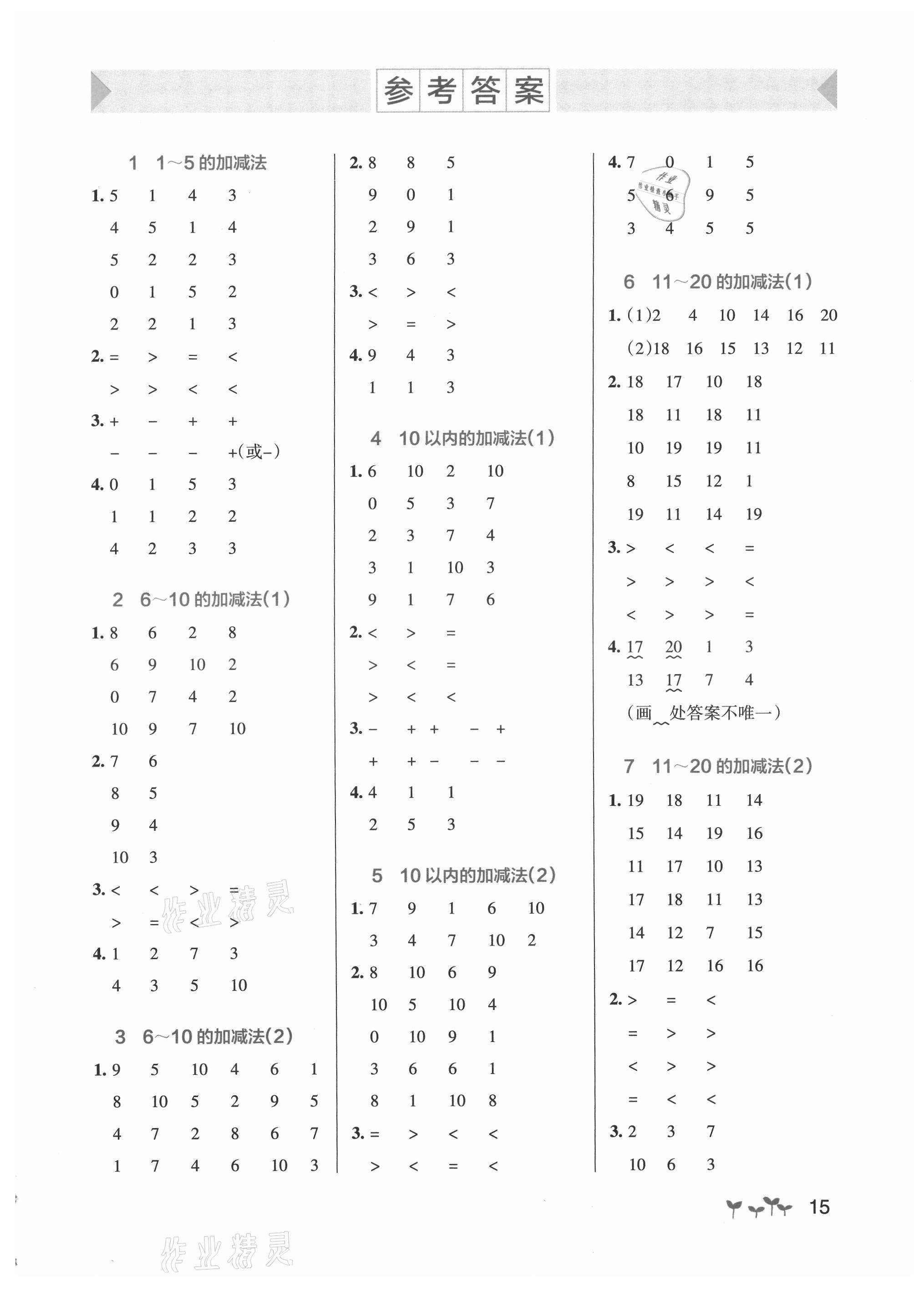 2021年小学学霸作业本一年级数学上册人教版 参考答案第1页