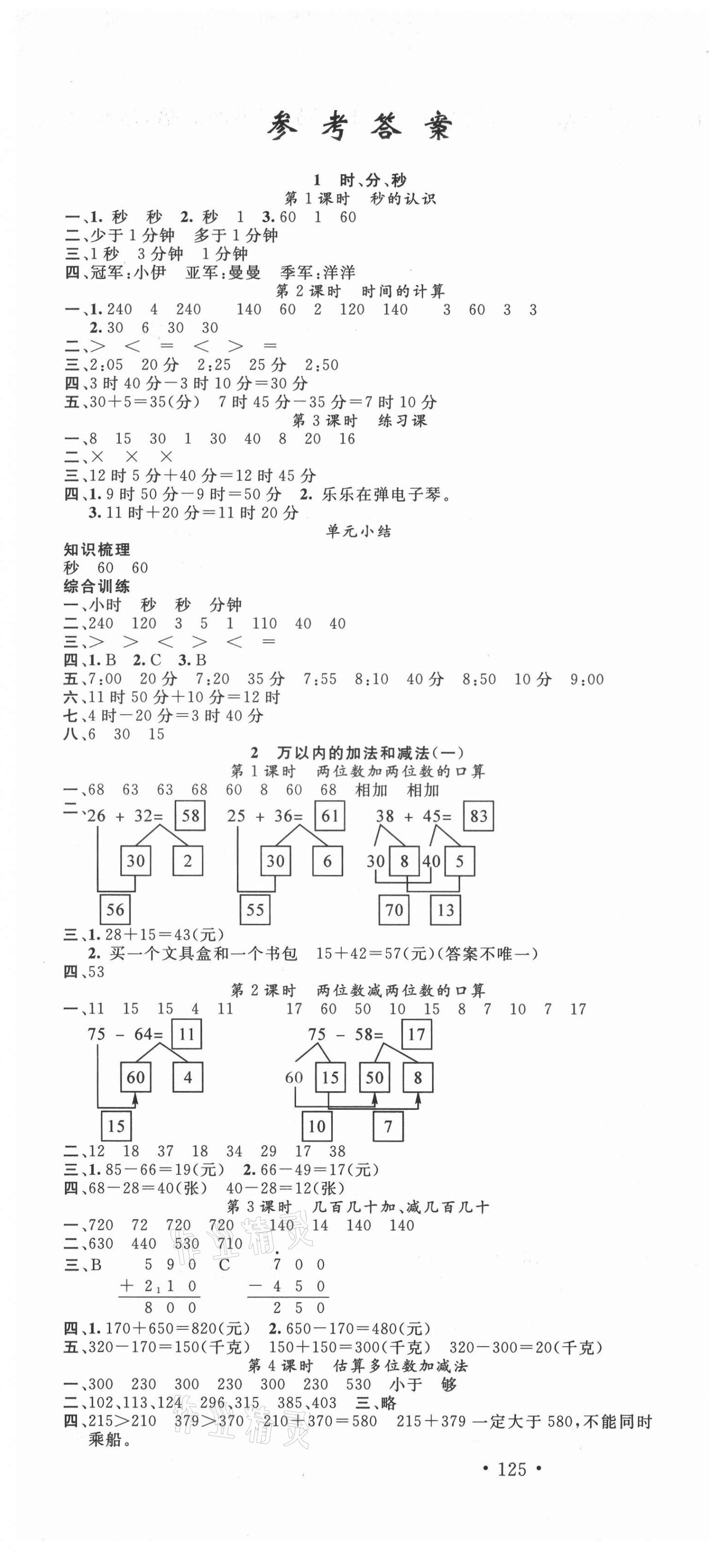 2021年名校课堂三年级数学上册人教版 第1页