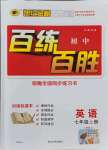 2021年世紀(jì)金榜百練百勝七年級英語上冊人教版