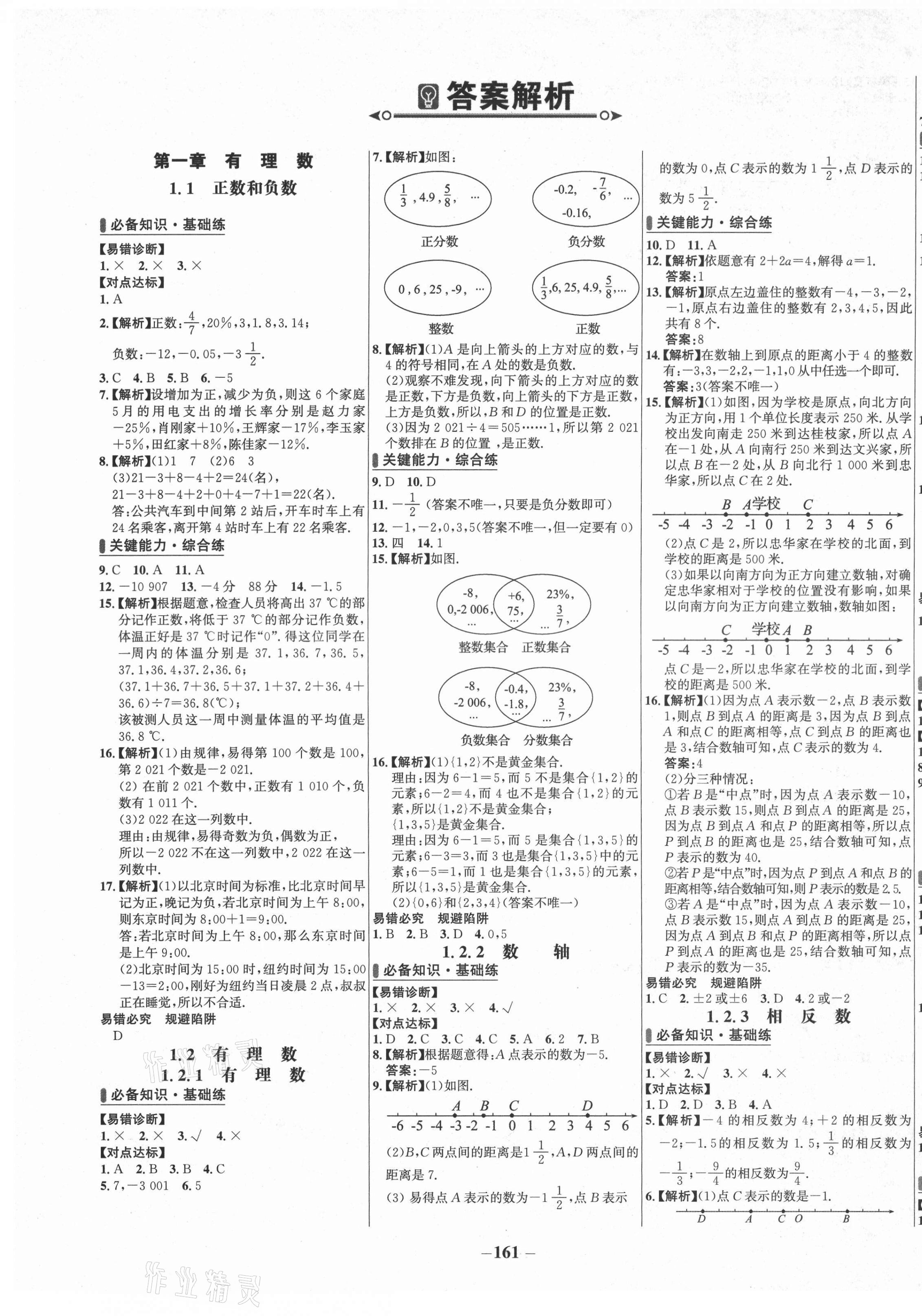 2021年世紀金榜百練百勝七年級數(shù)學(xué)上冊人教版 第1頁